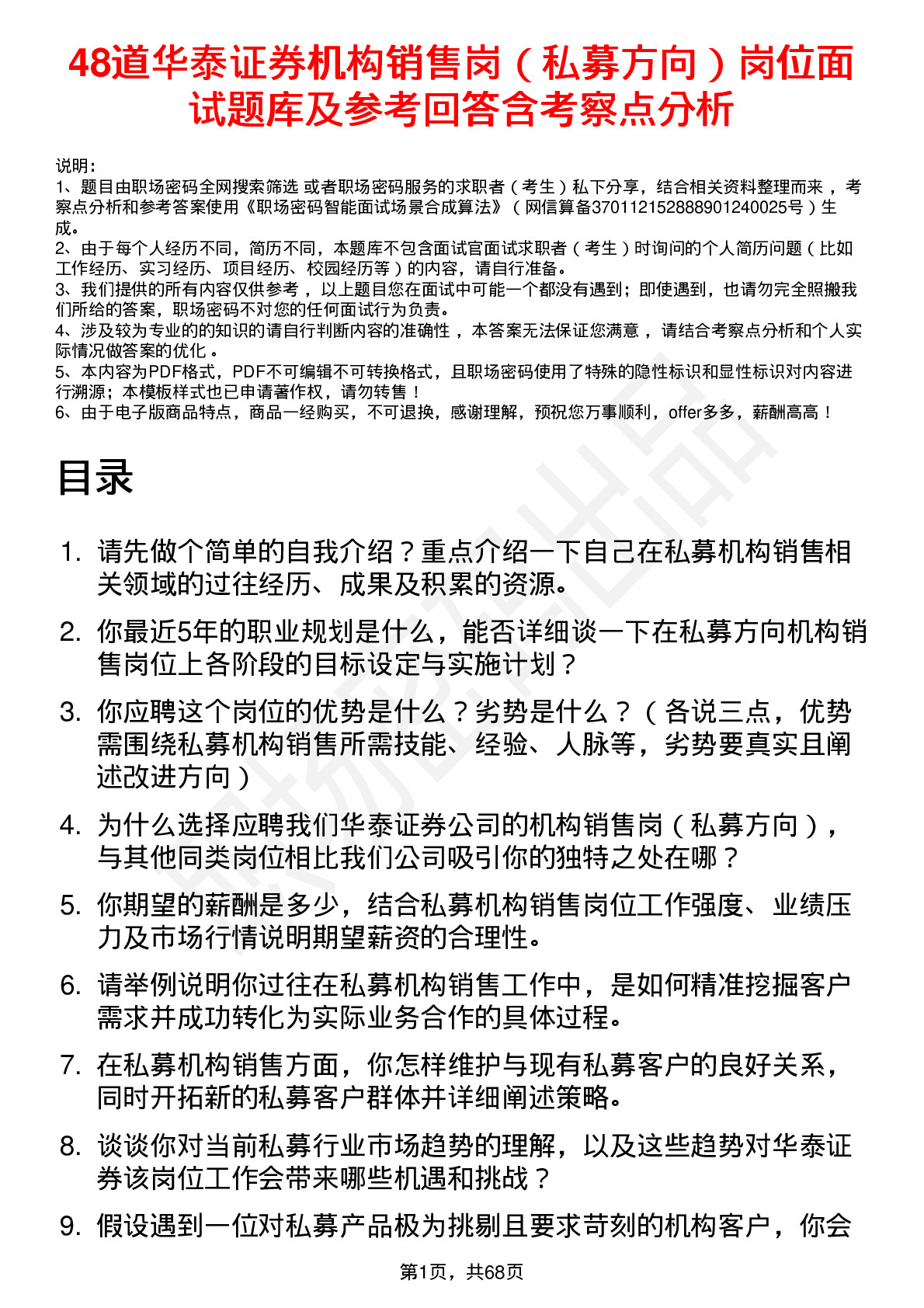 48道华泰证券机构销售岗（私募方向）岗位面试题库及参考回答含考察点分析