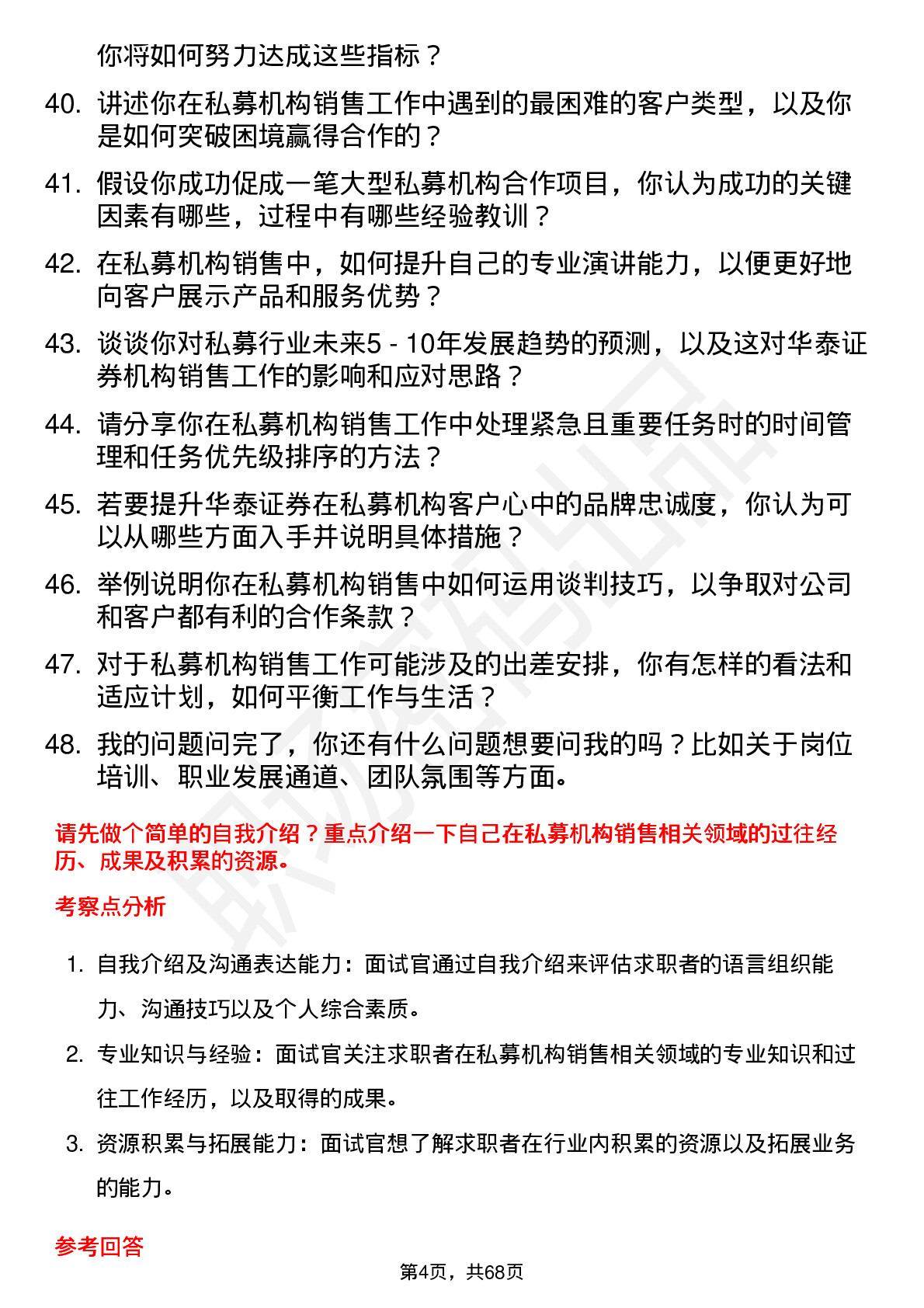 48道华泰证券机构销售岗（私募方向）岗位面试题库及参考回答含考察点分析