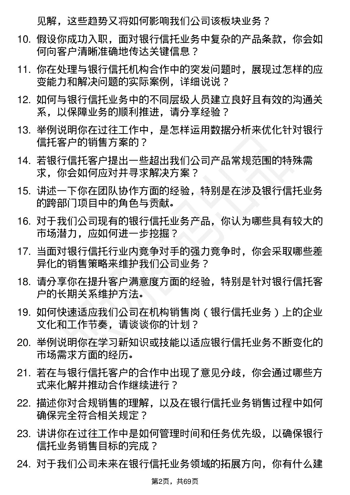 48道华泰证券机构销售岗（银行信托业务）岗位面试题库及参考回答含考察点分析