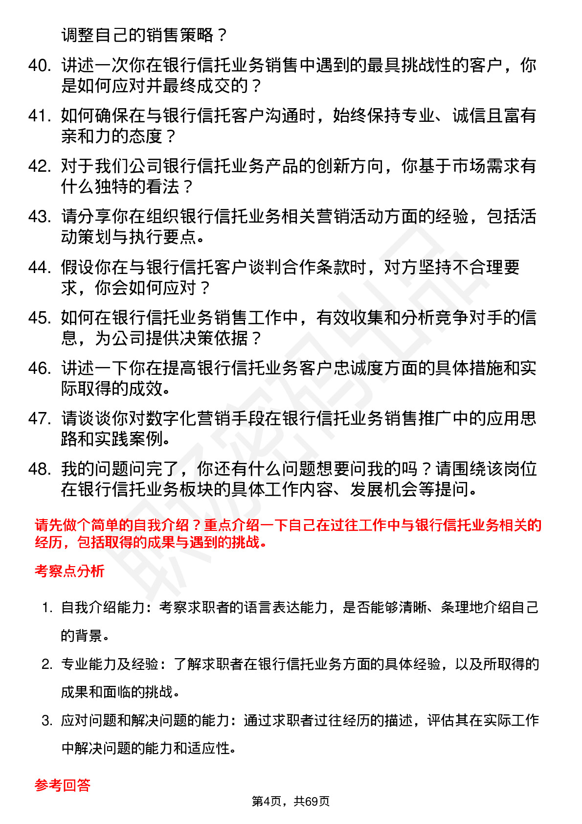 48道华泰证券机构销售岗（银行信托业务）岗位面试题库及参考回答含考察点分析