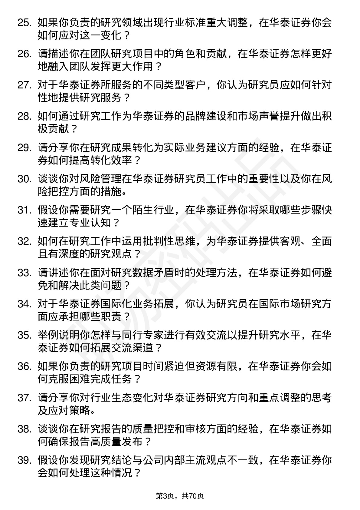 48道华泰证券研究员岗岗位面试题库及参考回答含考察点分析