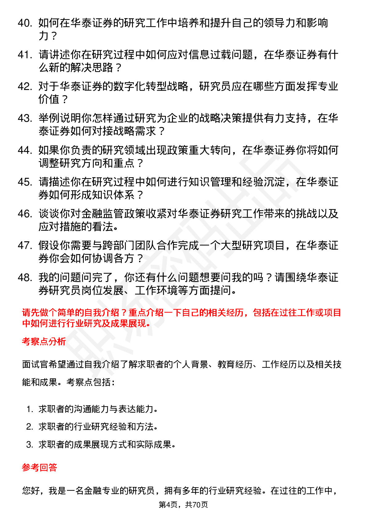 48道华泰证券研究员岗岗位面试题库及参考回答含考察点分析