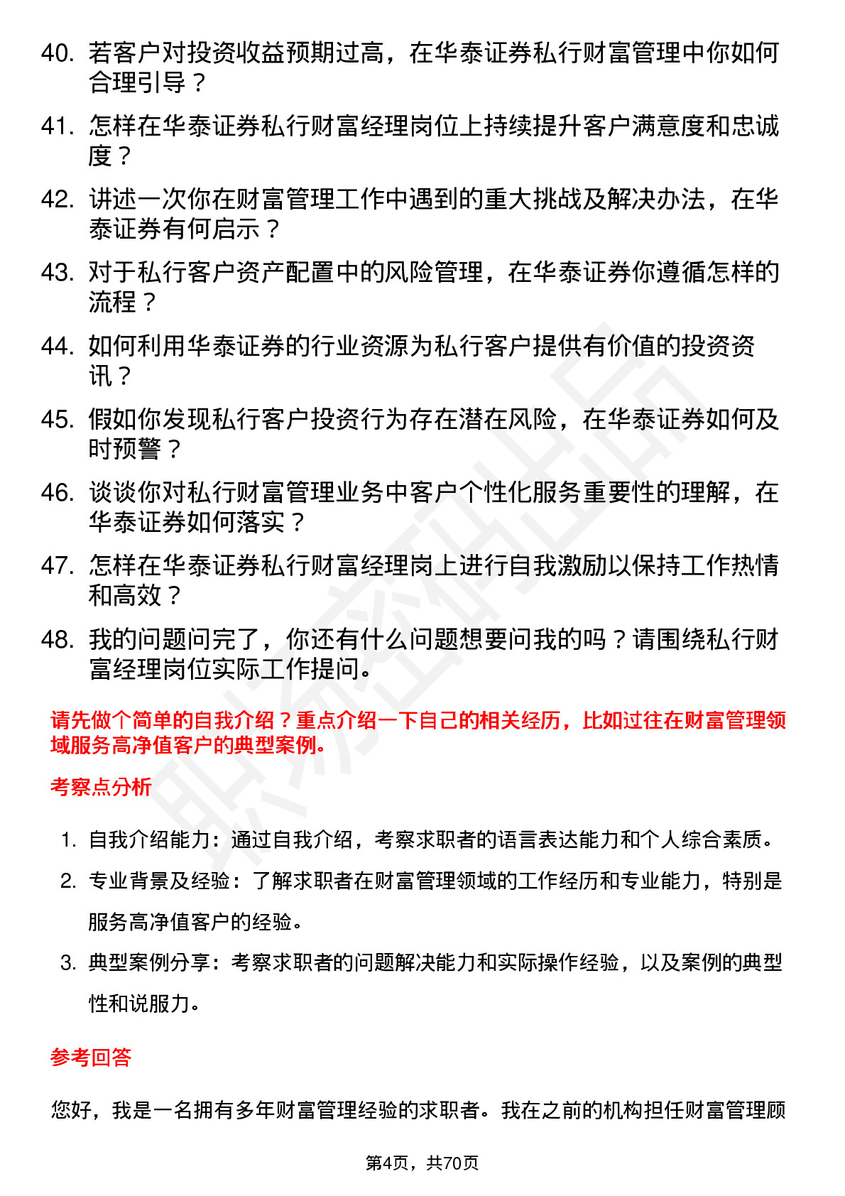 48道华泰证券私行财富经理岗岗位面试题库及参考回答含考察点分析