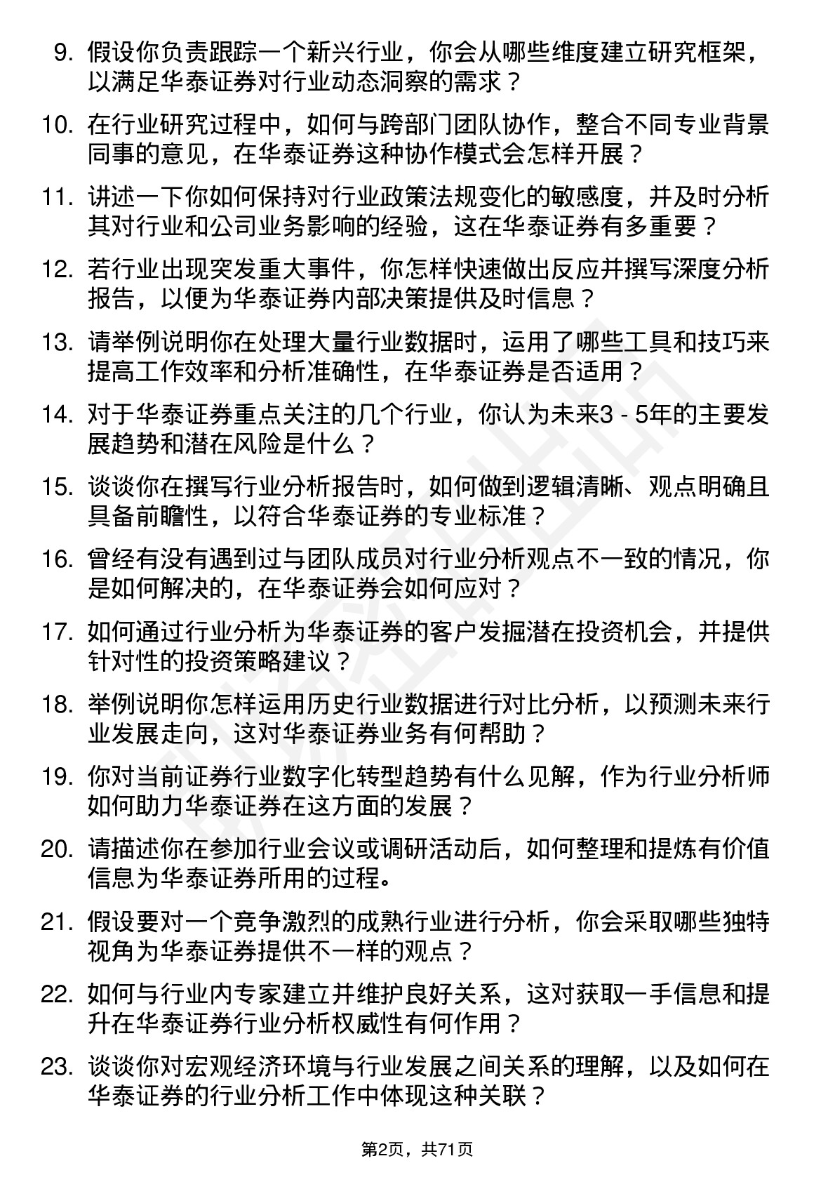 48道华泰证券行业分析师岗岗位面试题库及参考回答含考察点分析