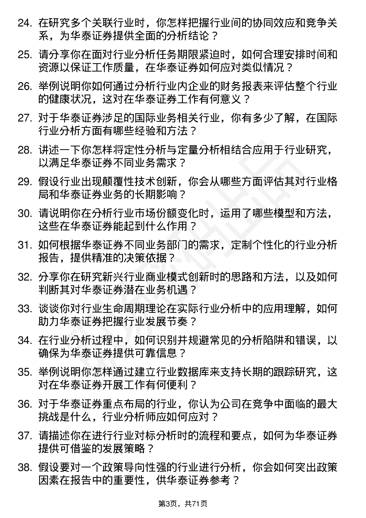 48道华泰证券行业分析师岗岗位面试题库及参考回答含考察点分析