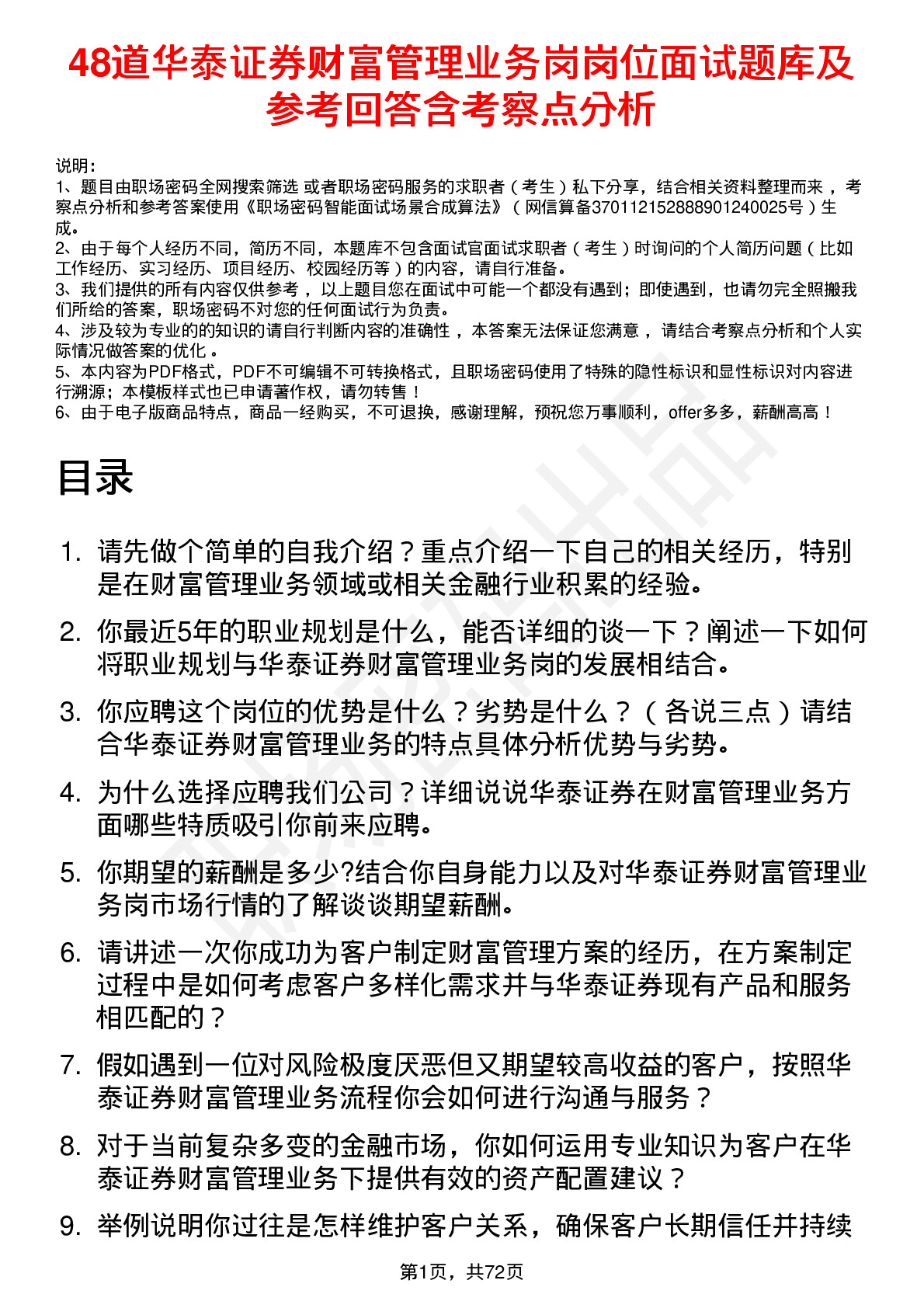 48道华泰证券财富管理业务岗岗位面试题库及参考回答含考察点分析