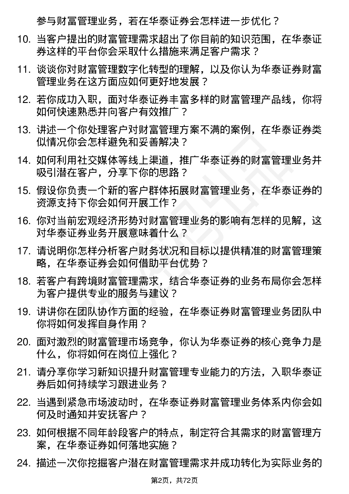 48道华泰证券财富管理业务岗岗位面试题库及参考回答含考察点分析