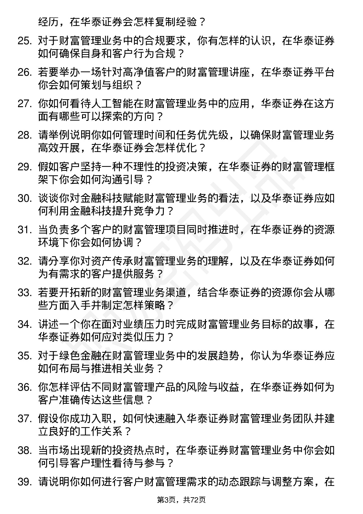 48道华泰证券财富管理业务岗岗位面试题库及参考回答含考察点分析