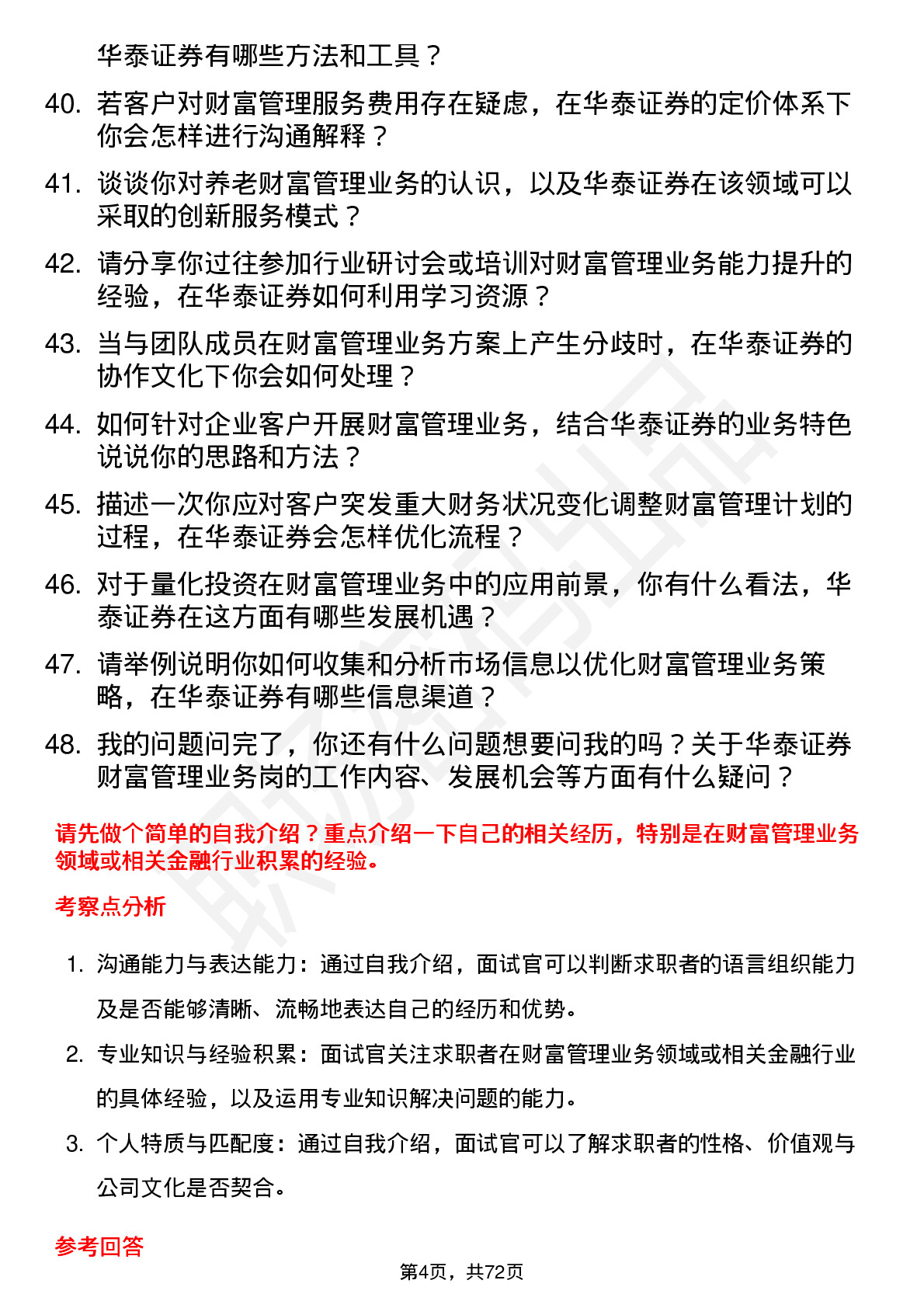 48道华泰证券财富管理业务岗岗位面试题库及参考回答含考察点分析