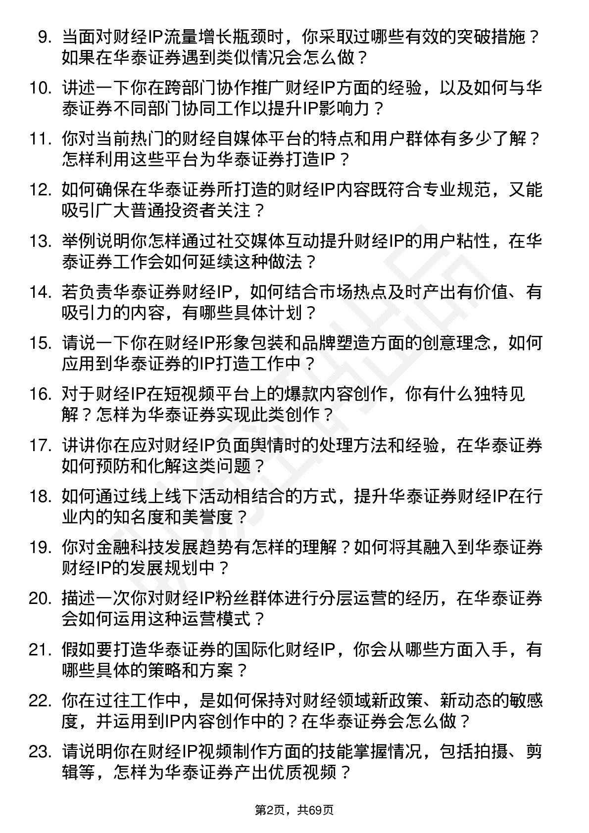 48道华泰证券财经 IP 岗岗位面试题库及参考回答含考察点分析