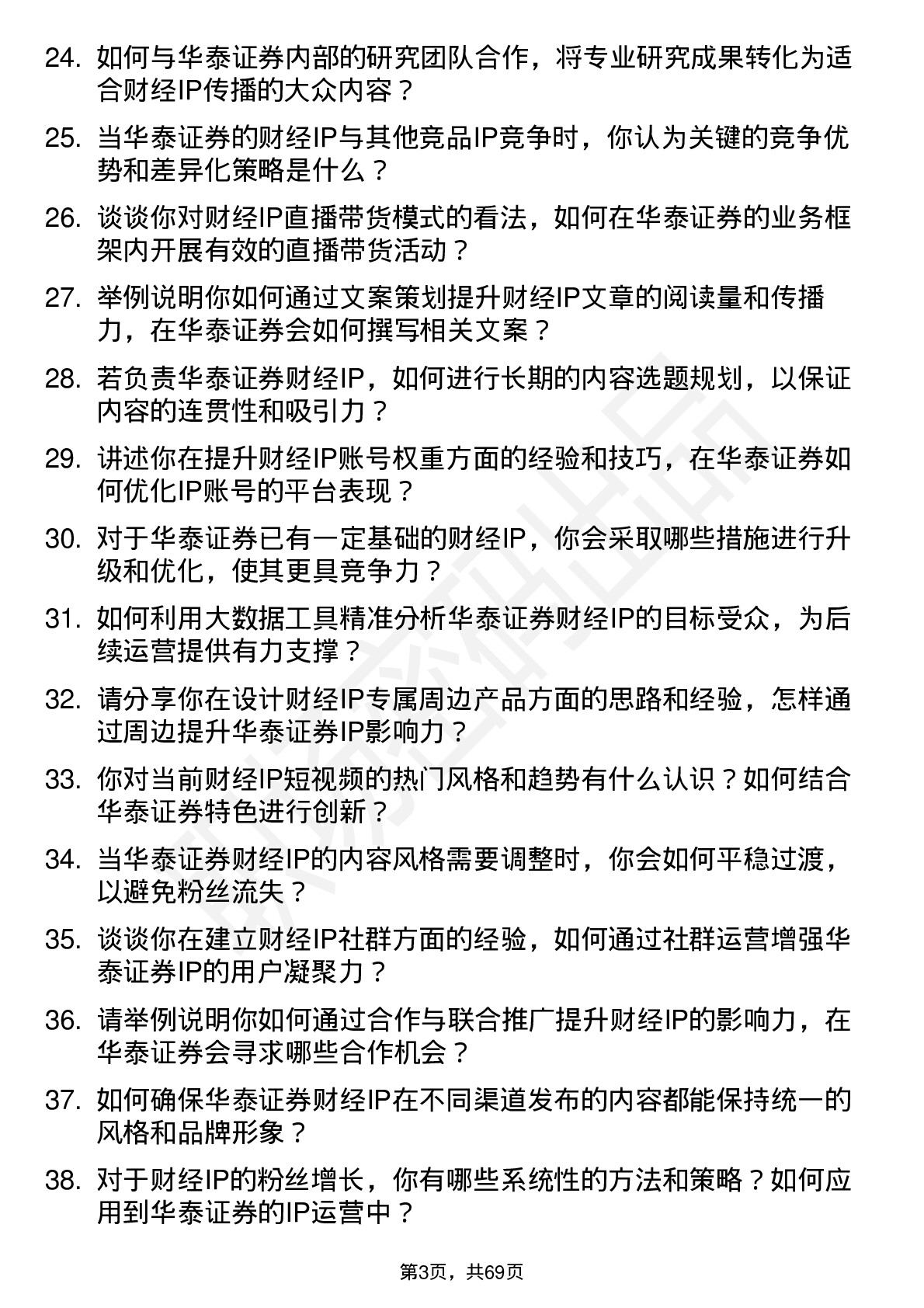 48道华泰证券财经 IP 岗岗位面试题库及参考回答含考察点分析