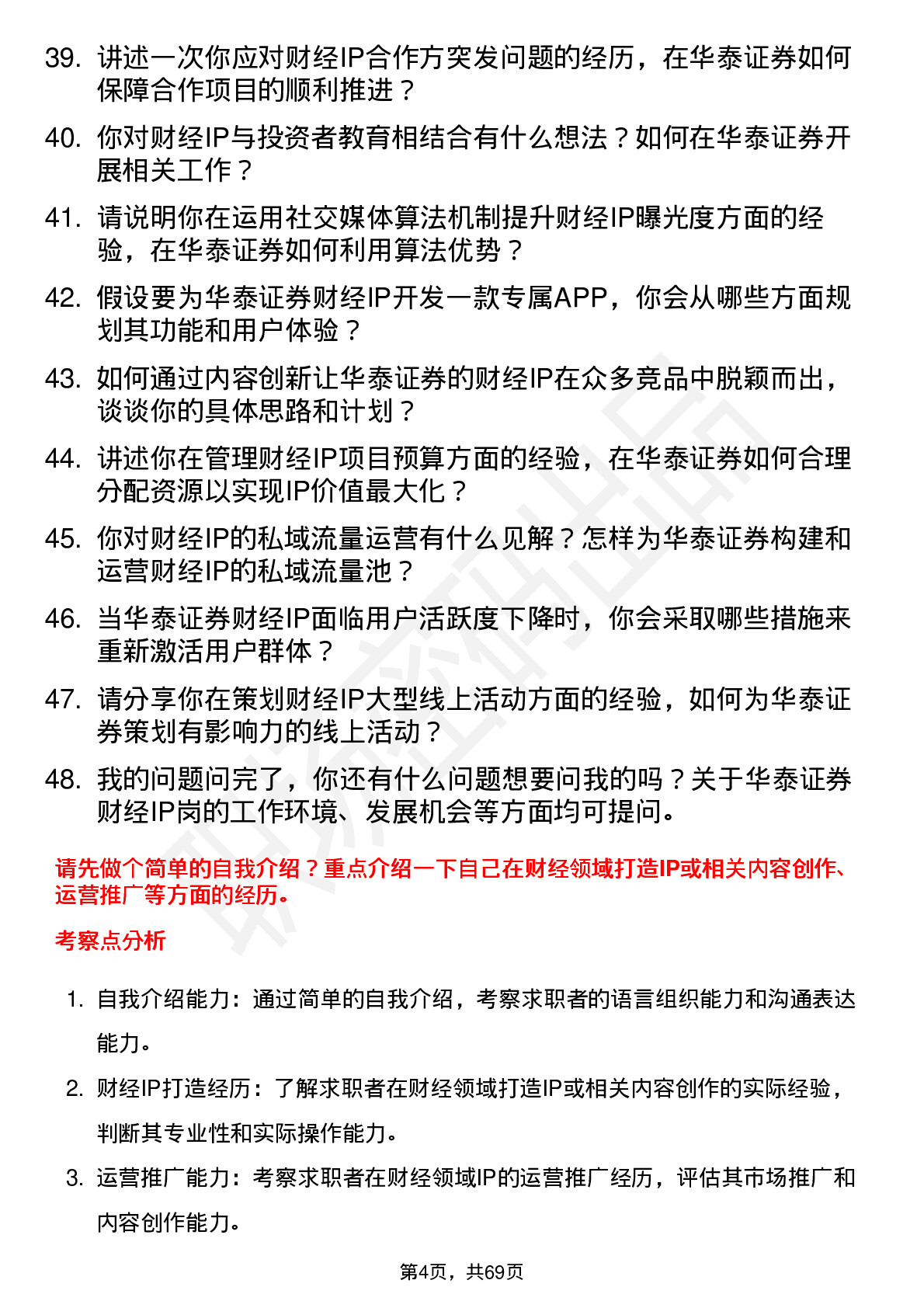 48道华泰证券财经 IP 岗岗位面试题库及参考回答含考察点分析