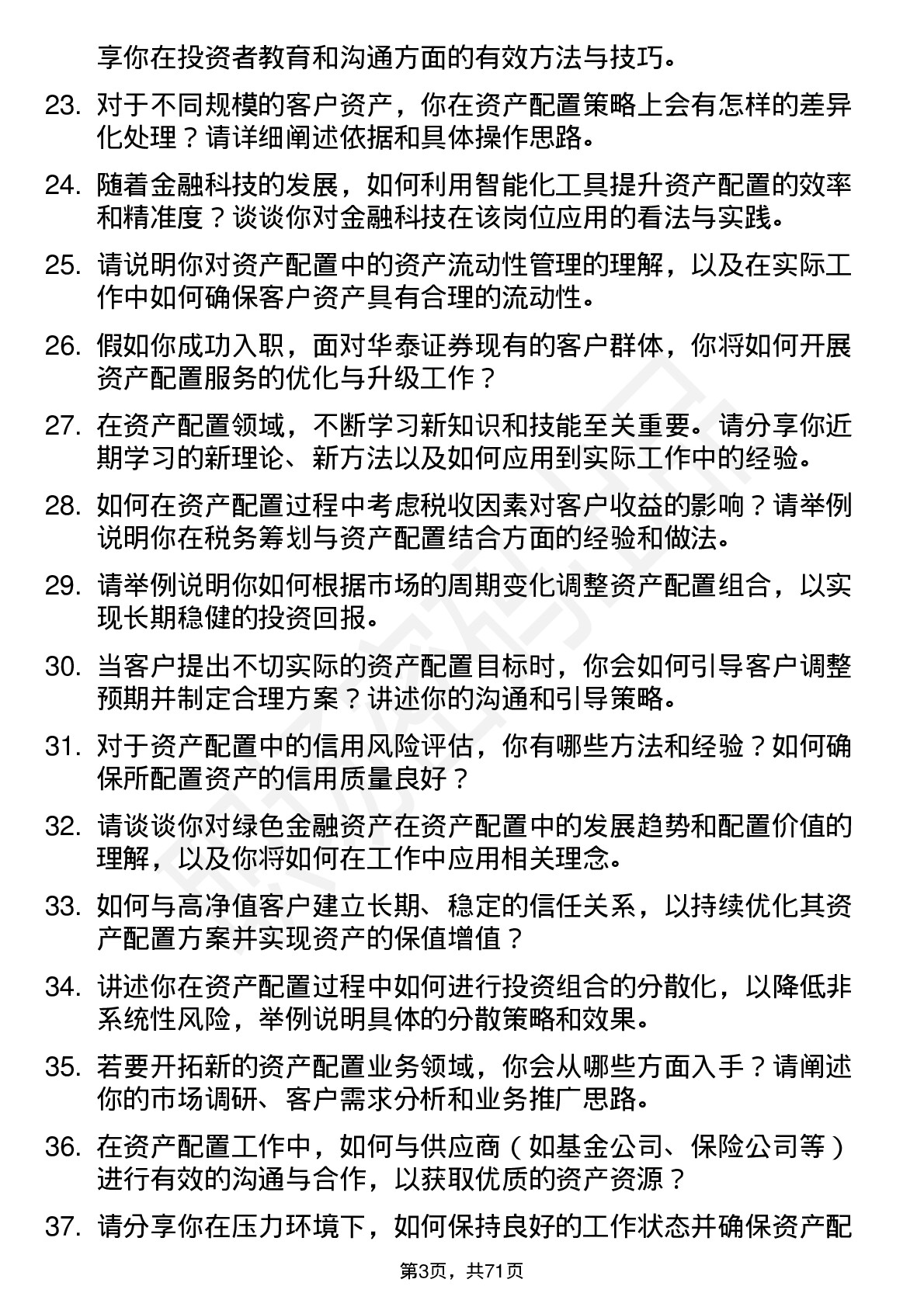 48道华泰证券资产配置岗岗位面试题库及参考回答含考察点分析