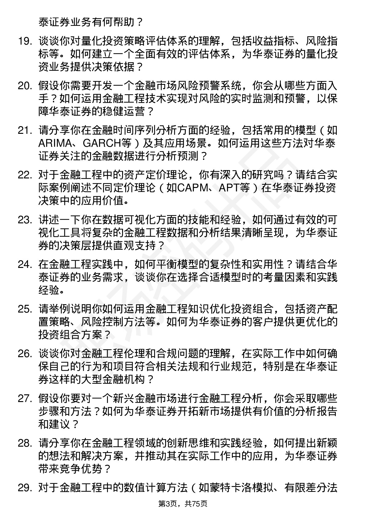 48道华泰证券金融工程岗岗位面试题库及参考回答含考察点分析