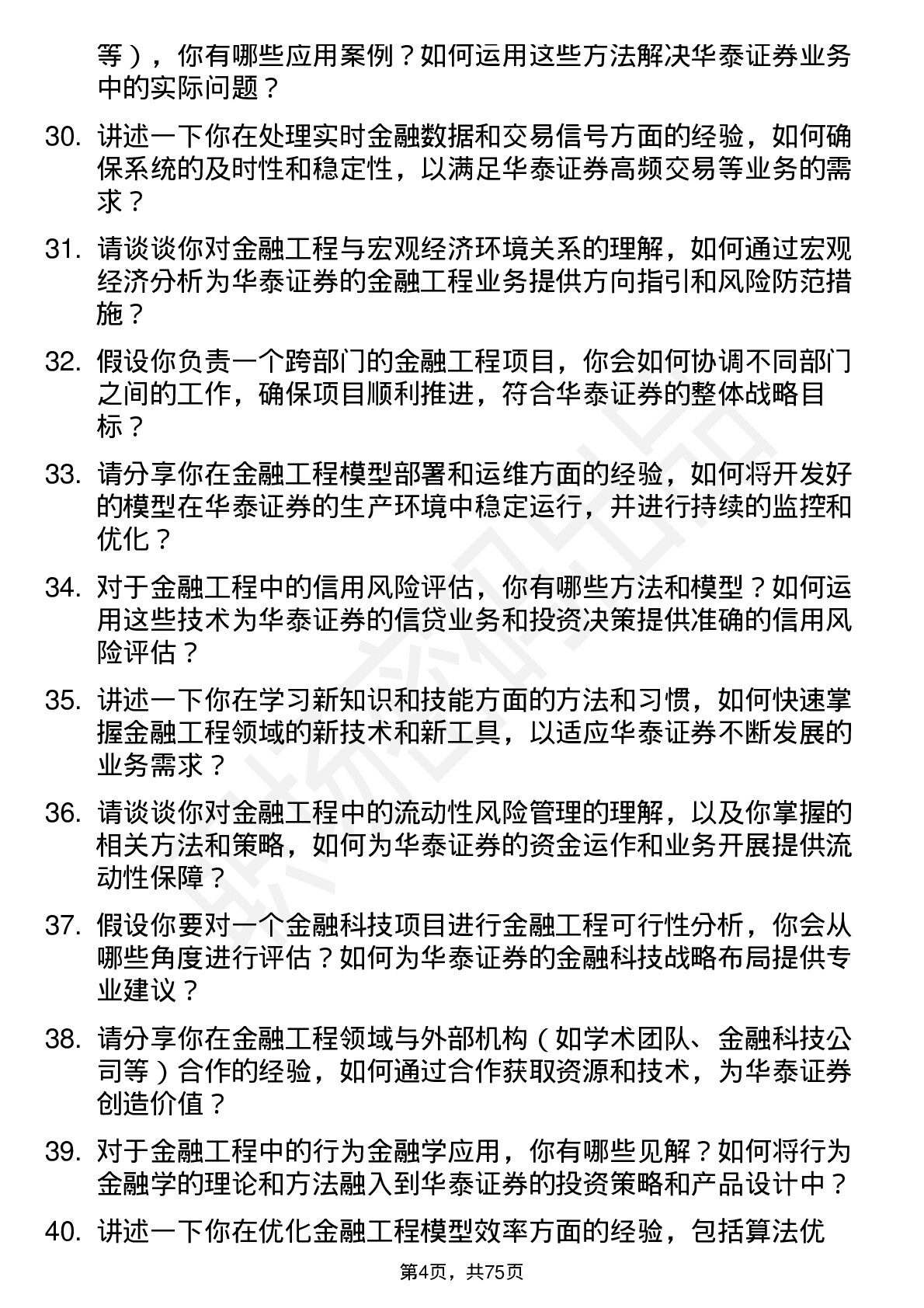 48道华泰证券金融工程岗岗位面试题库及参考回答含考察点分析