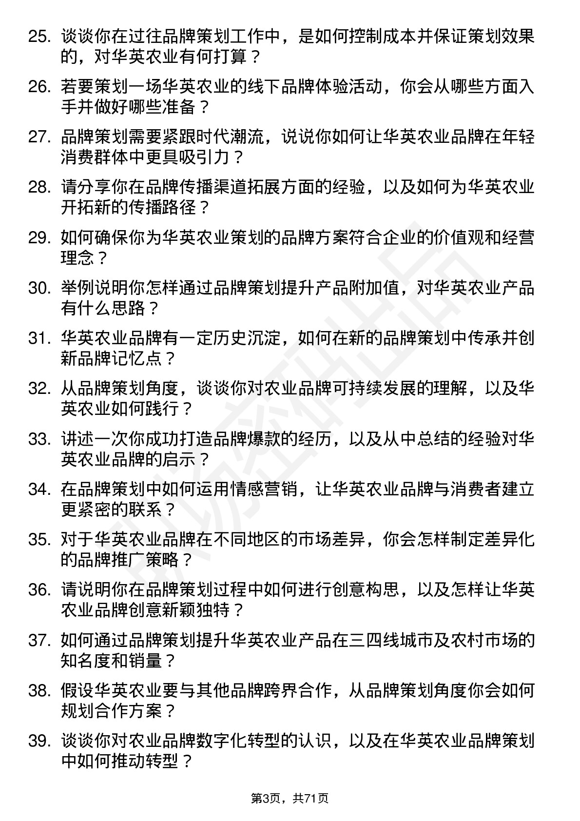 48道华英农业品牌策划员岗位面试题库及参考回答含考察点分析