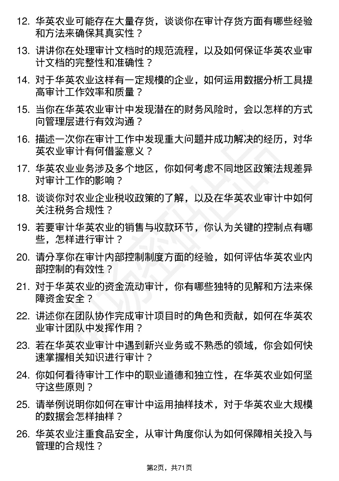 48道华英农业审计员岗位面试题库及参考回答含考察点分析