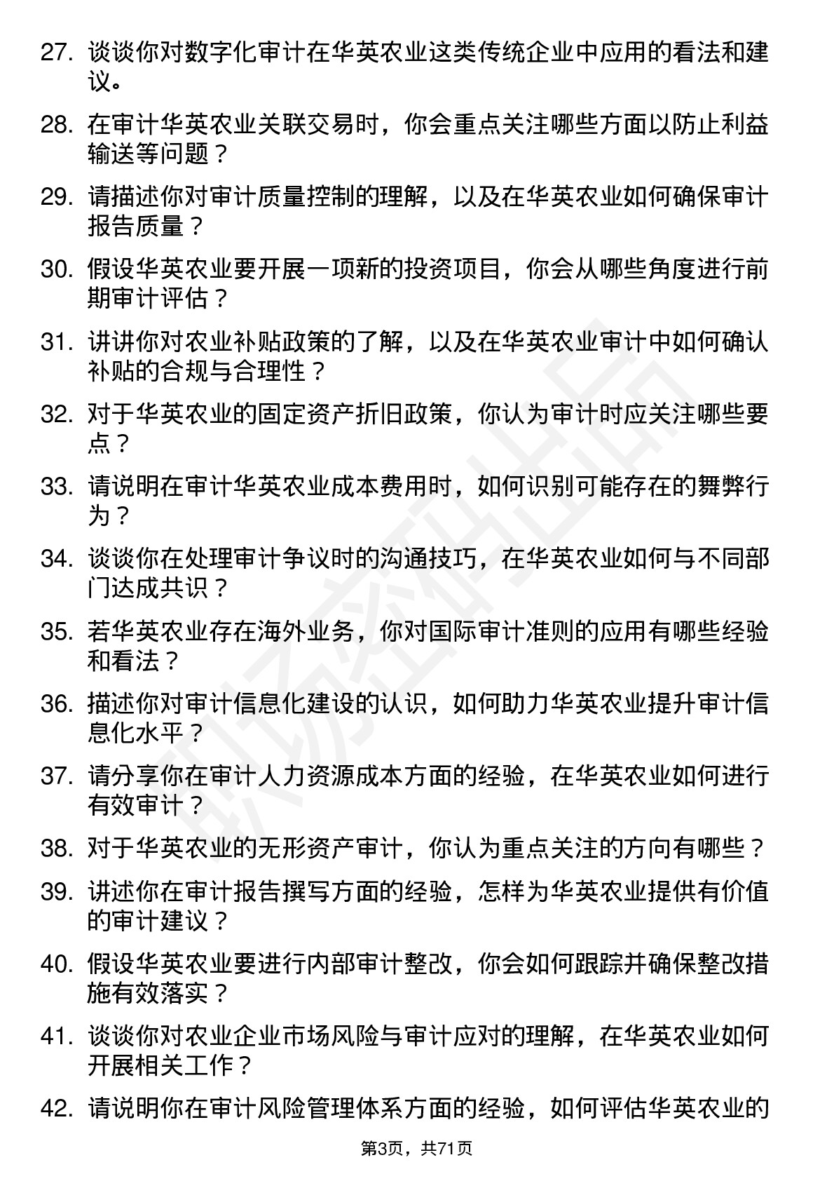 48道华英农业审计员岗位面试题库及参考回答含考察点分析