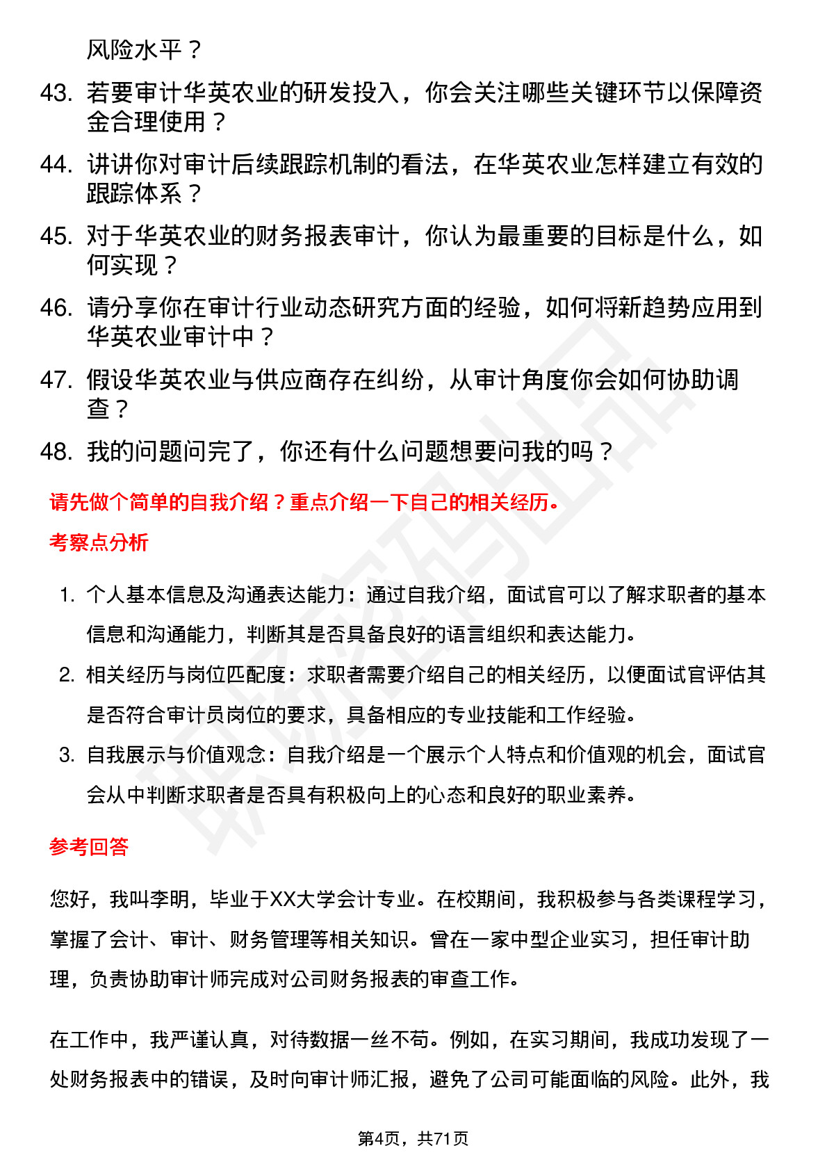 48道华英农业审计员岗位面试题库及参考回答含考察点分析