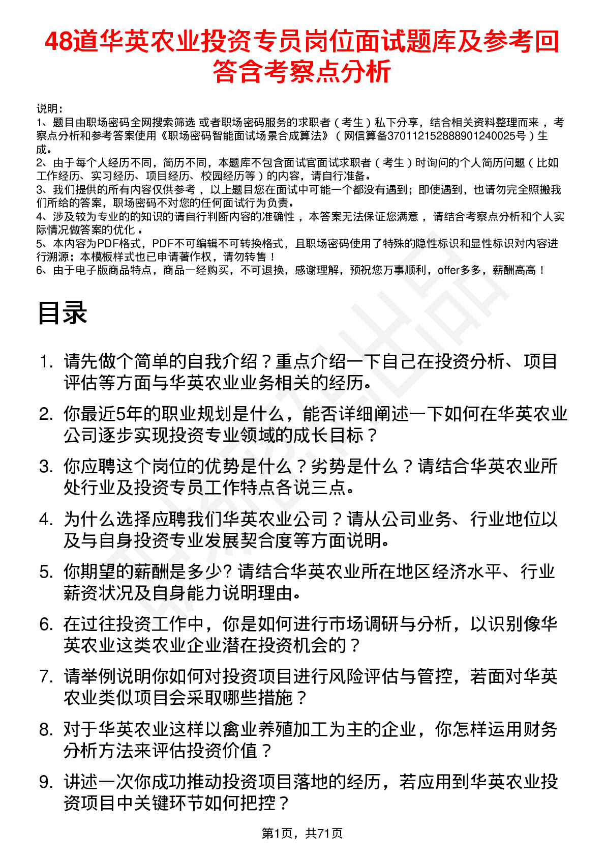 48道华英农业投资专员岗位面试题库及参考回答含考察点分析