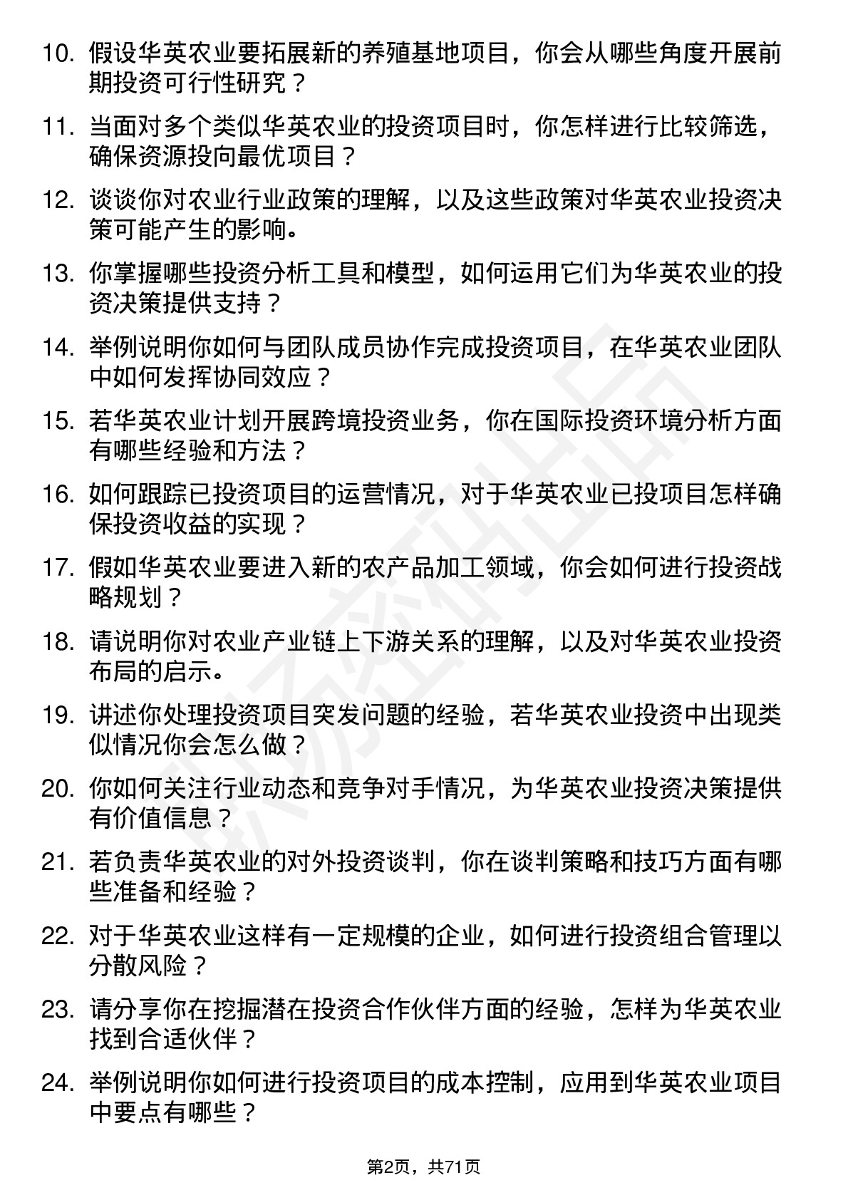 48道华英农业投资专员岗位面试题库及参考回答含考察点分析