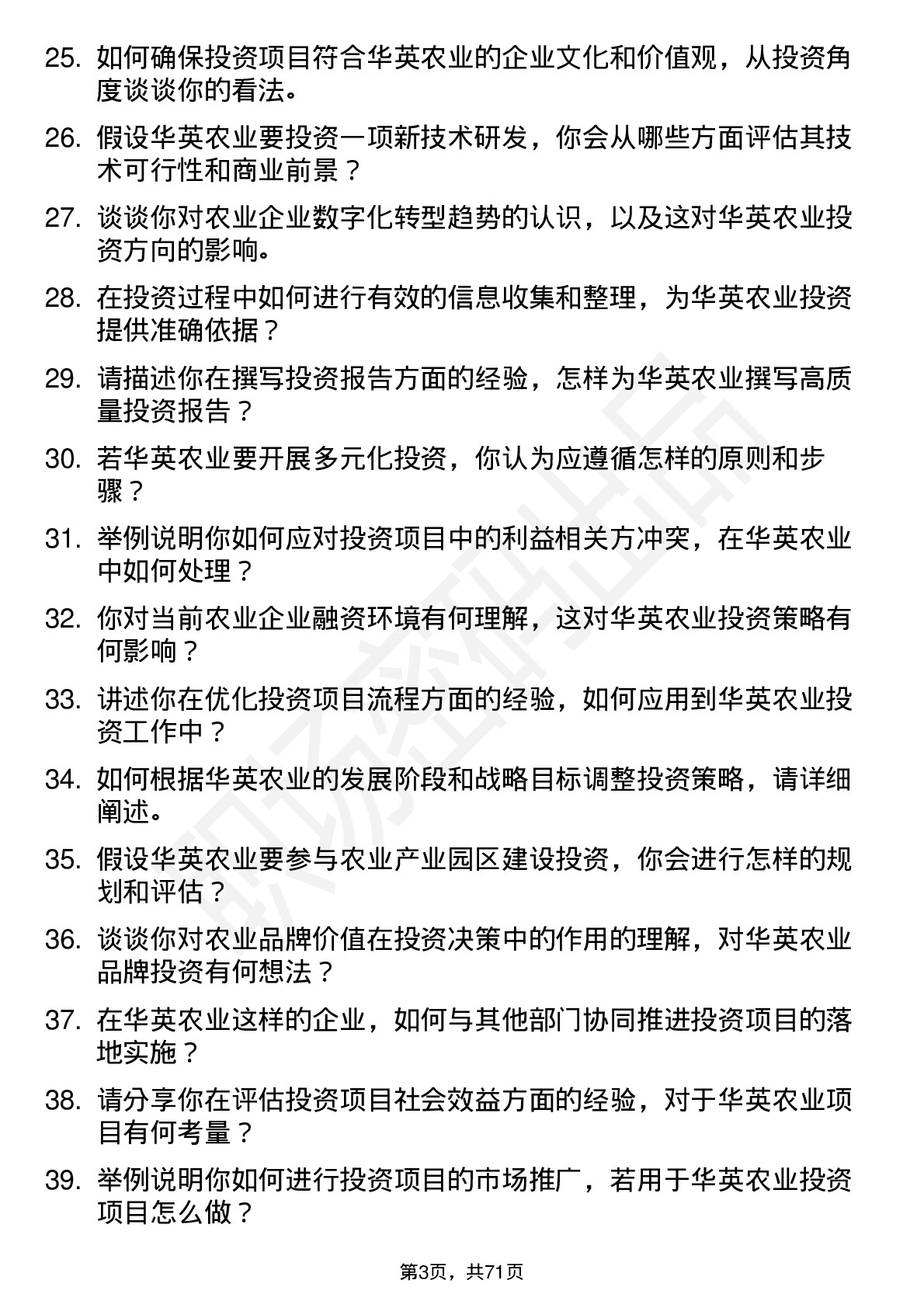 48道华英农业投资专员岗位面试题库及参考回答含考察点分析