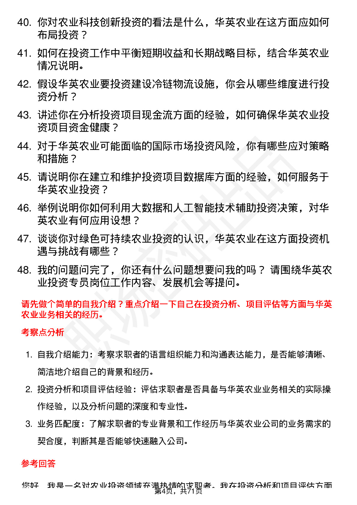 48道华英农业投资专员岗位面试题库及参考回答含考察点分析