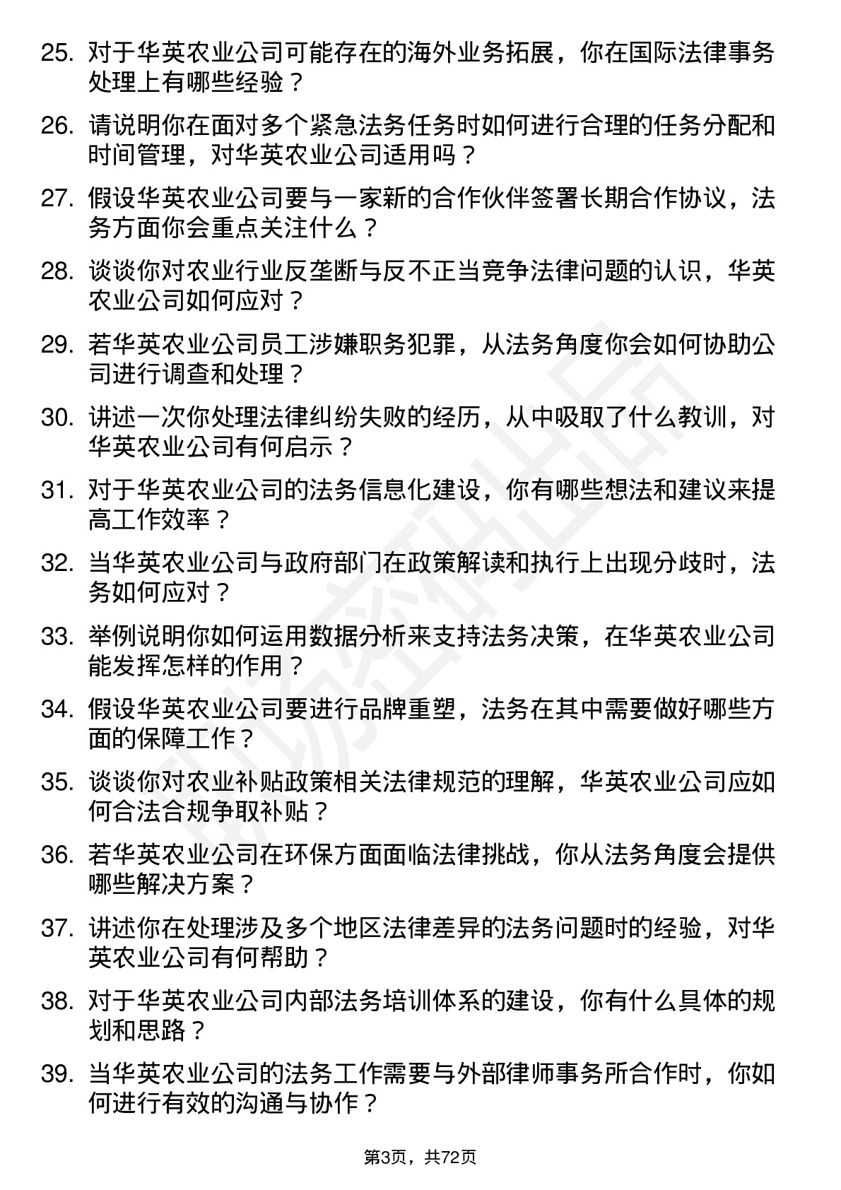 48道华英农业法务专员岗位面试题库及参考回答含考察点分析