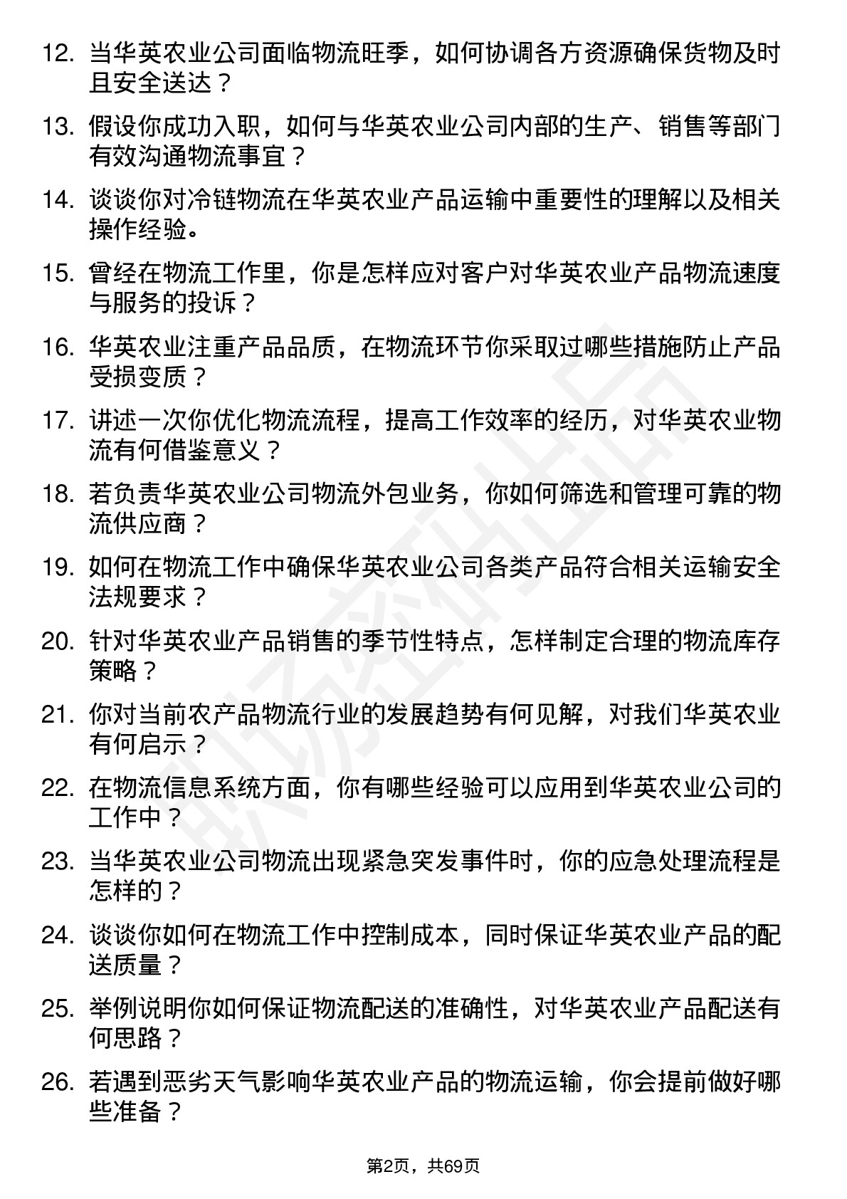 48道华英农业物流专员岗位面试题库及参考回答含考察点分析