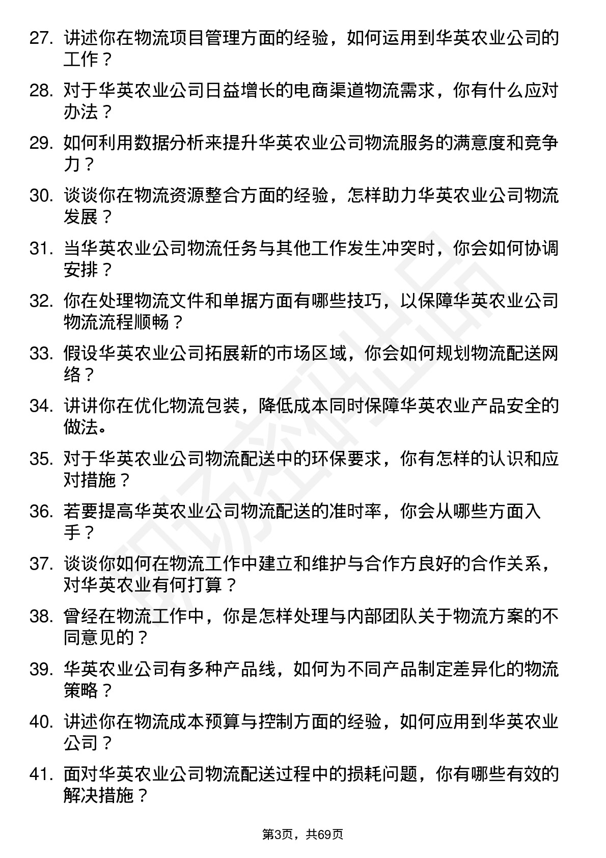 48道华英农业物流专员岗位面试题库及参考回答含考察点分析