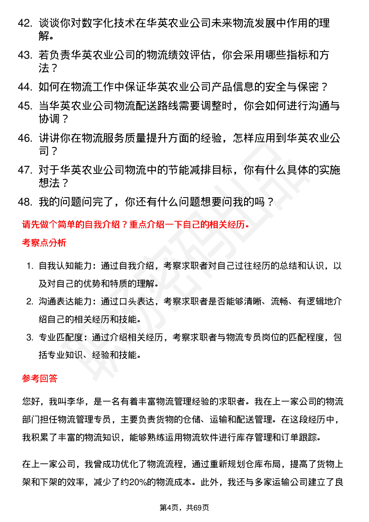 48道华英农业物流专员岗位面试题库及参考回答含考察点分析