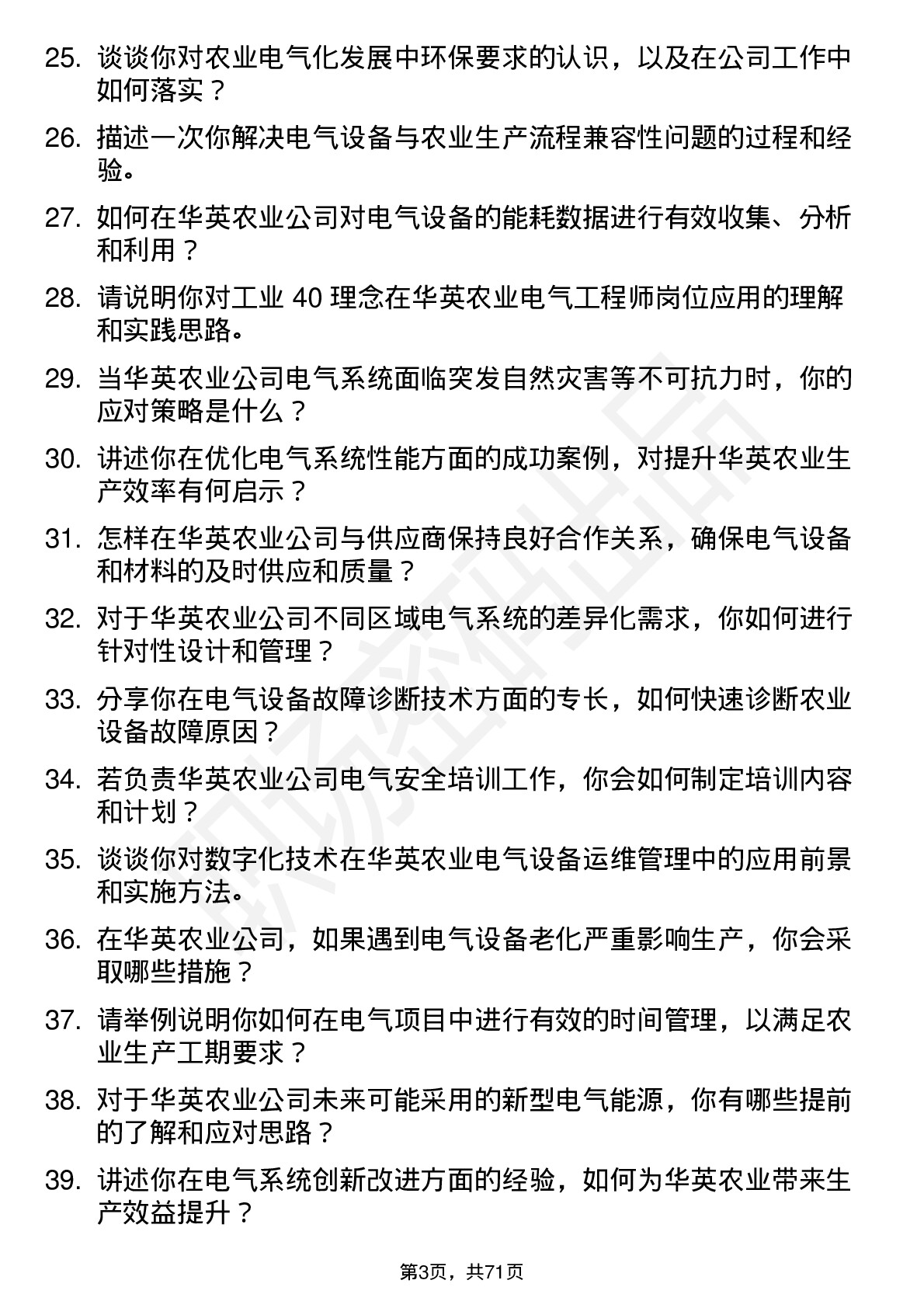 48道华英农业电气工程师岗位面试题库及参考回答含考察点分析