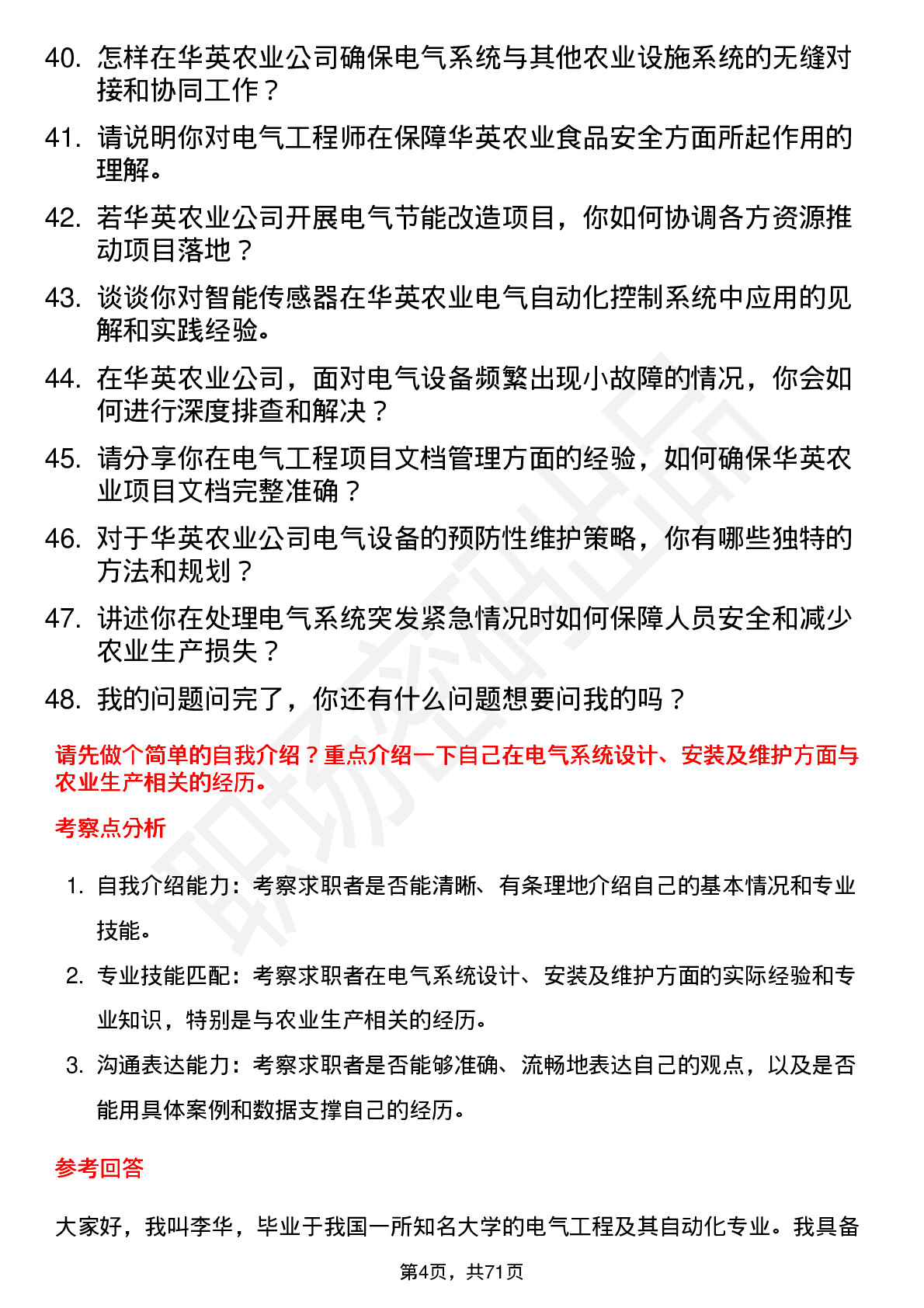 48道华英农业电气工程师岗位面试题库及参考回答含考察点分析