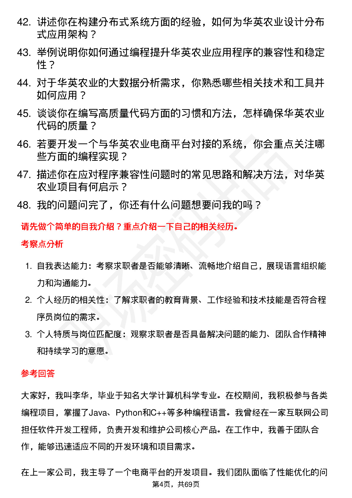 48道华英农业程序员岗位面试题库及参考回答含考察点分析