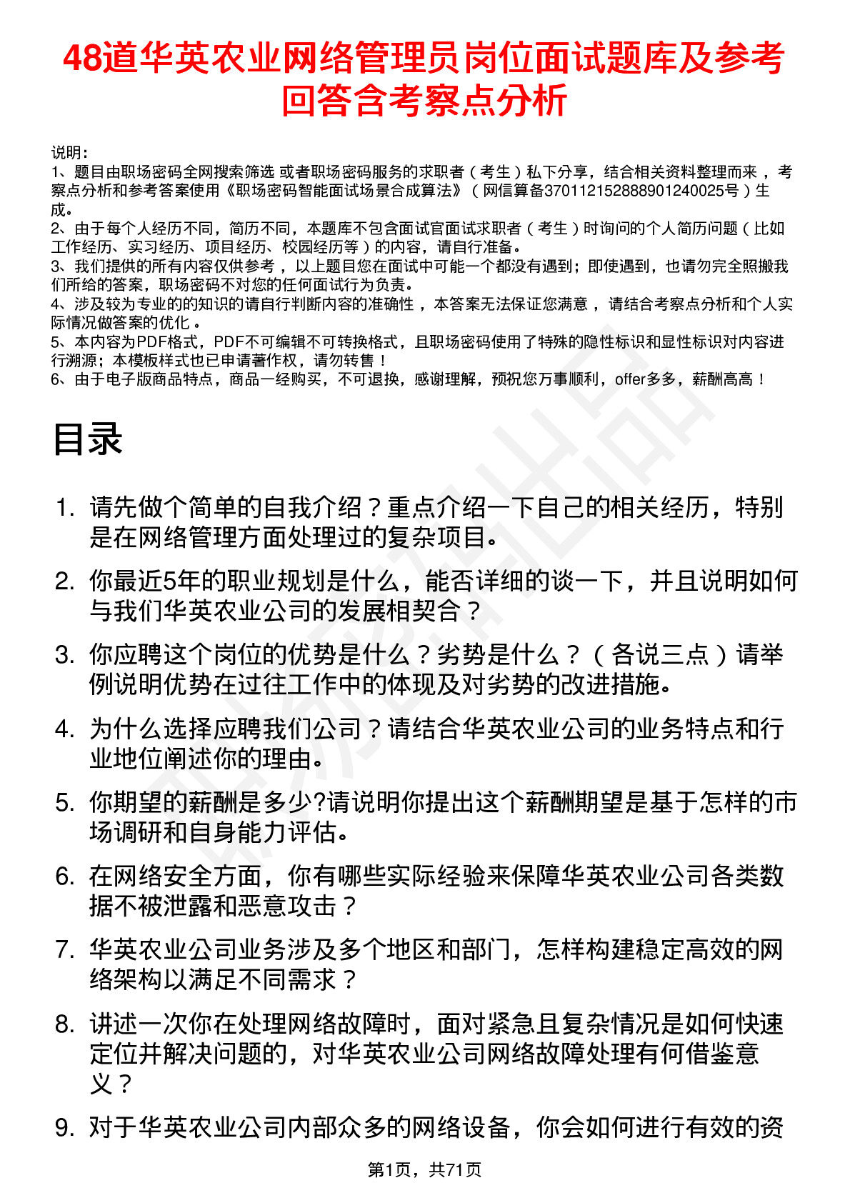 48道华英农业网络管理员岗位面试题库及参考回答含考察点分析