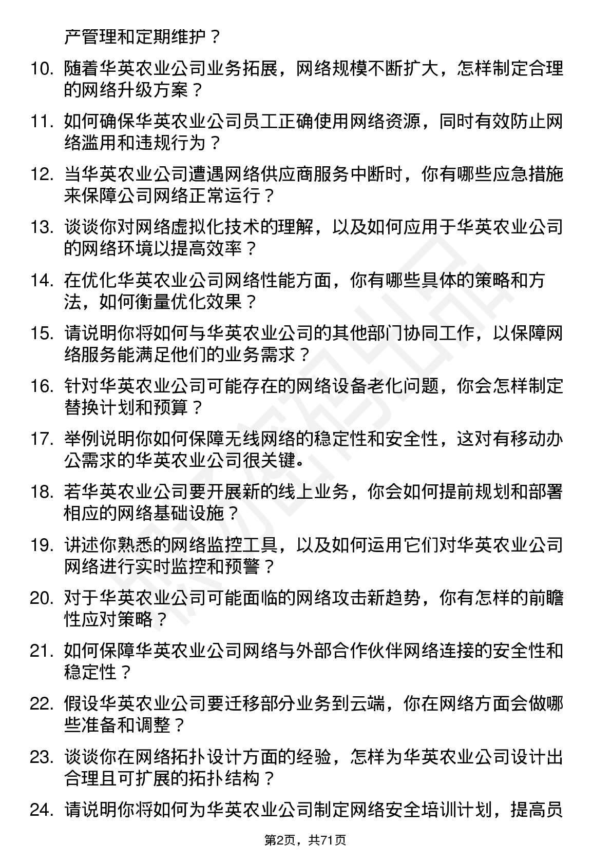 48道华英农业网络管理员岗位面试题库及参考回答含考察点分析