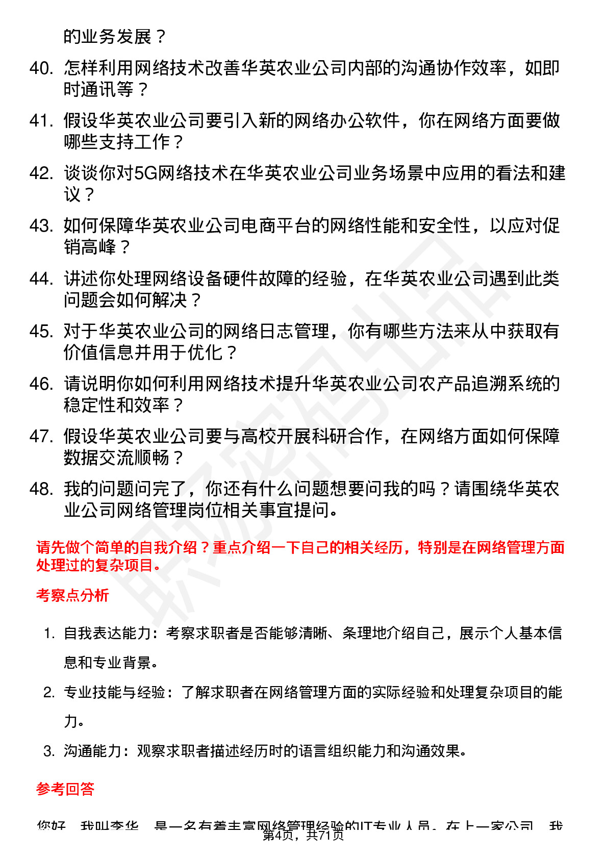 48道华英农业网络管理员岗位面试题库及参考回答含考察点分析