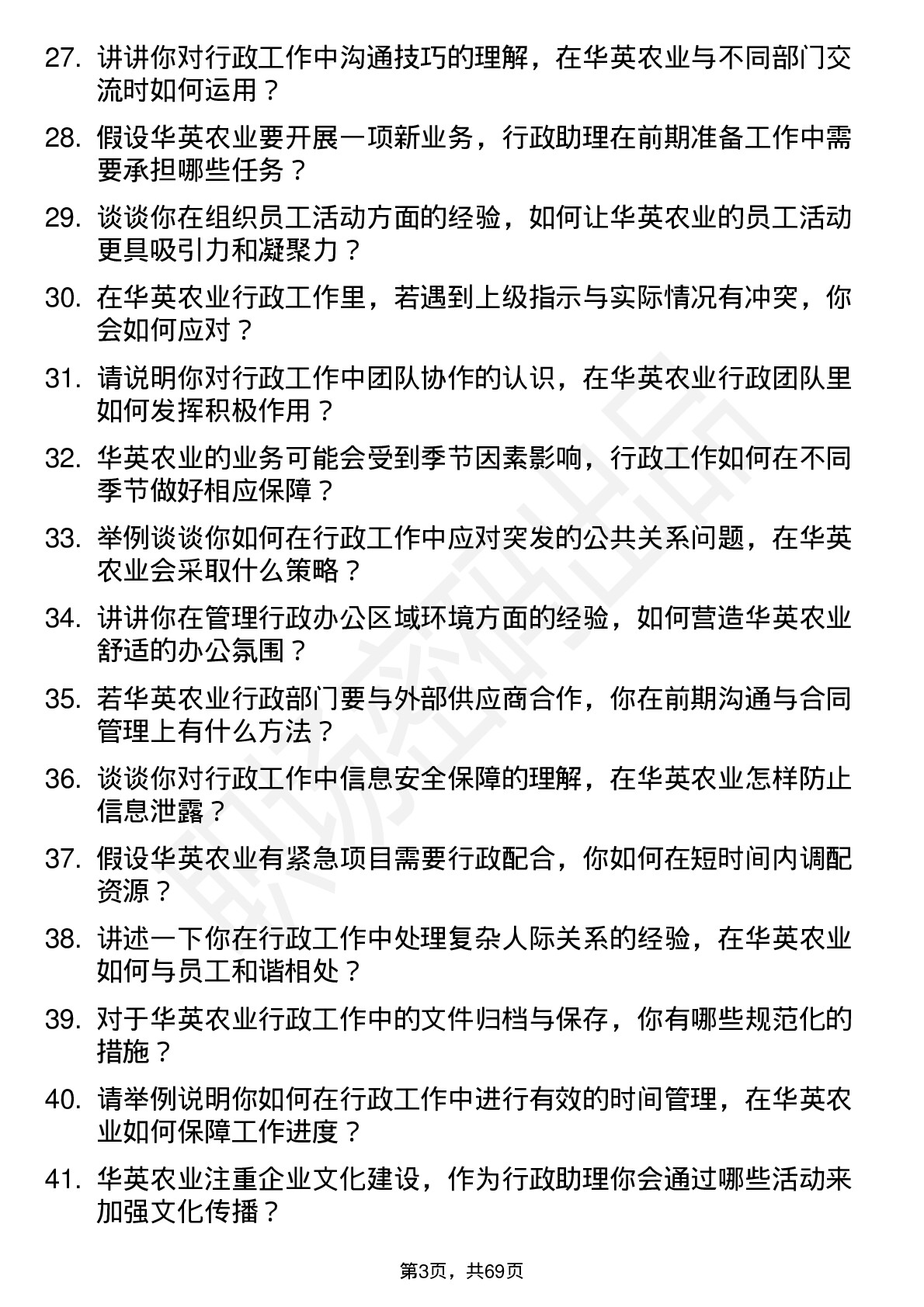 48道华英农业行政助理岗位面试题库及参考回答含考察点分析