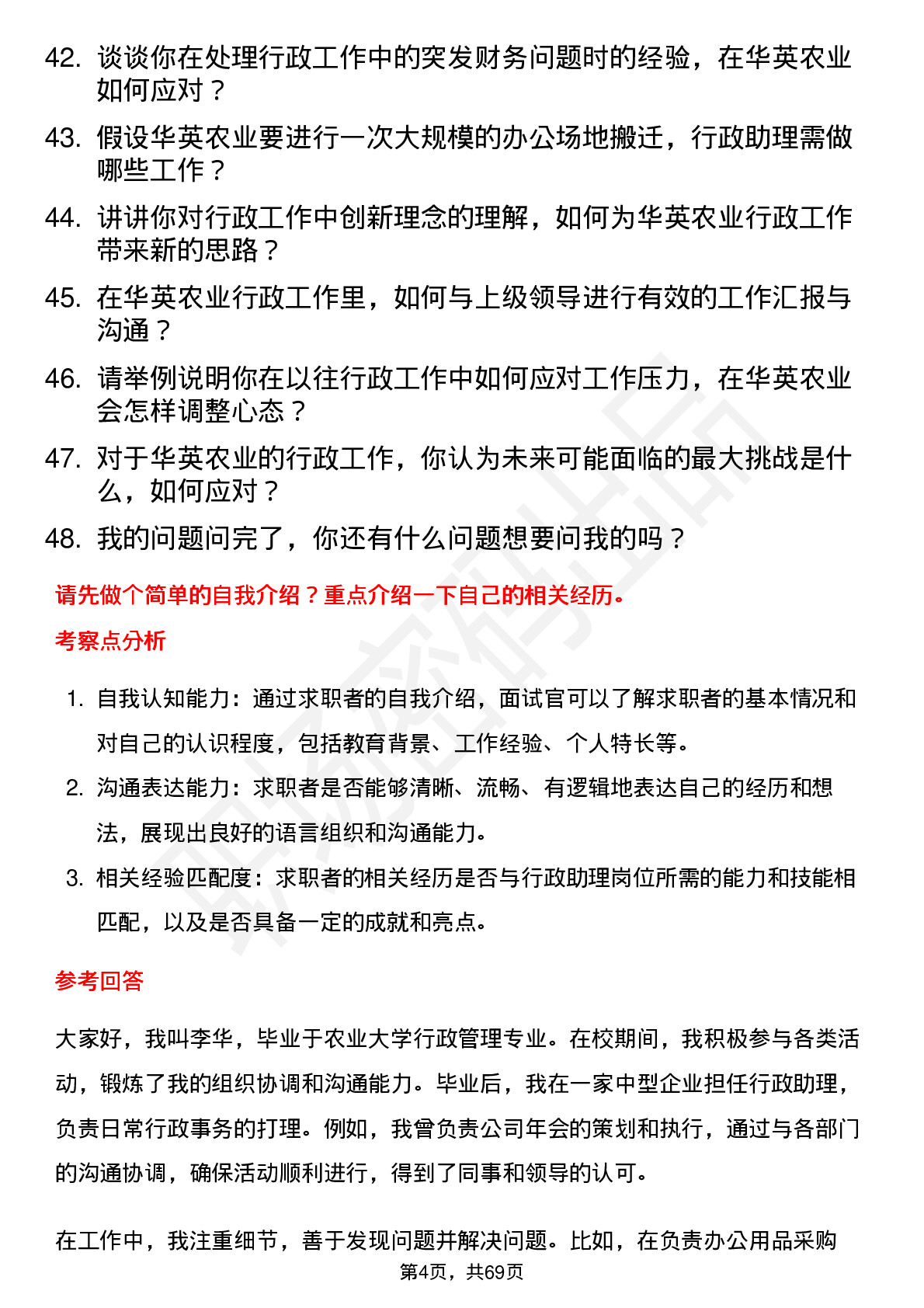 48道华英农业行政助理岗位面试题库及参考回答含考察点分析