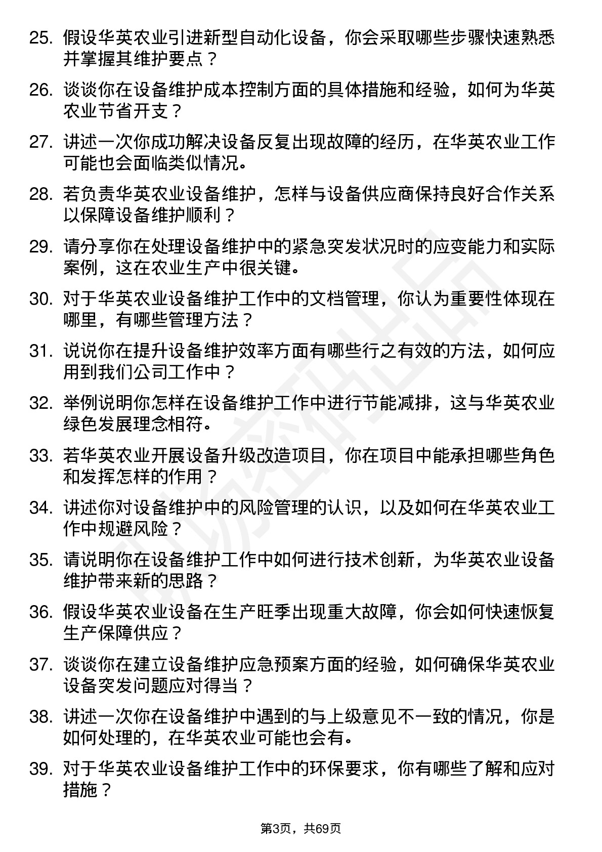 48道华英农业设备维护工程师岗位面试题库及参考回答含考察点分析