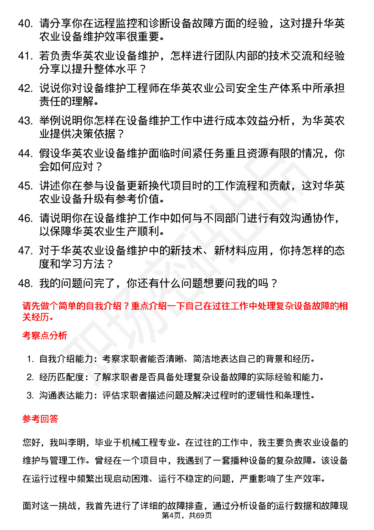 48道华英农业设备维护工程师岗位面试题库及参考回答含考察点分析