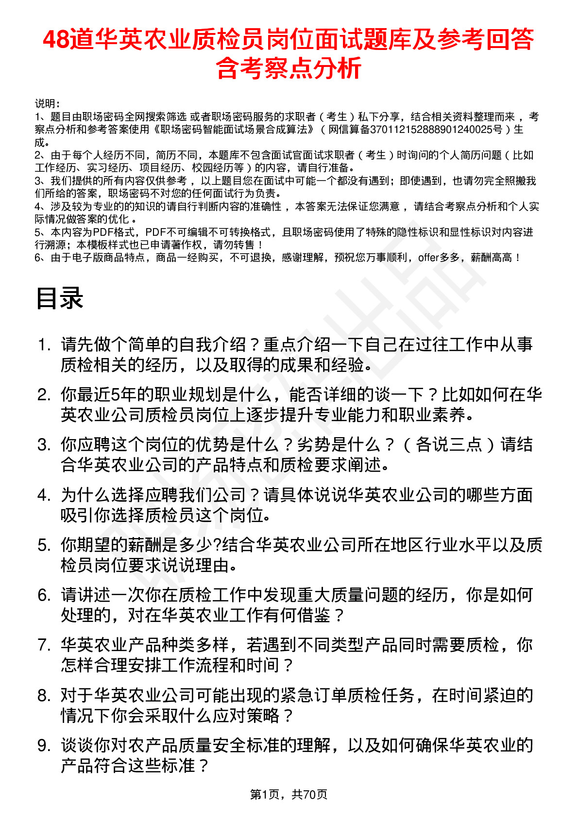 48道华英农业质检员岗位面试题库及参考回答含考察点分析