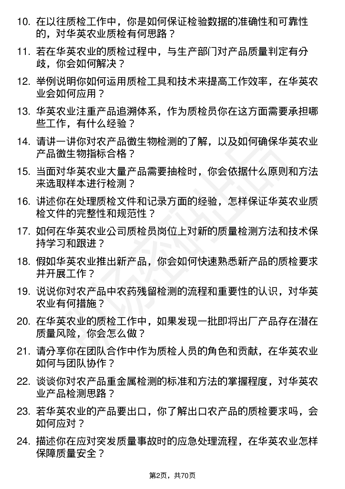 48道华英农业质检员岗位面试题库及参考回答含考察点分析