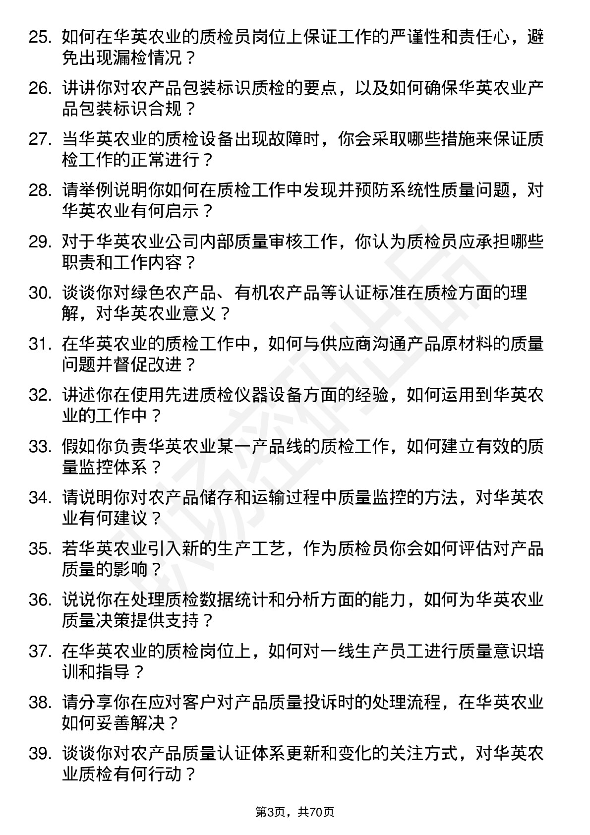 48道华英农业质检员岗位面试题库及参考回答含考察点分析