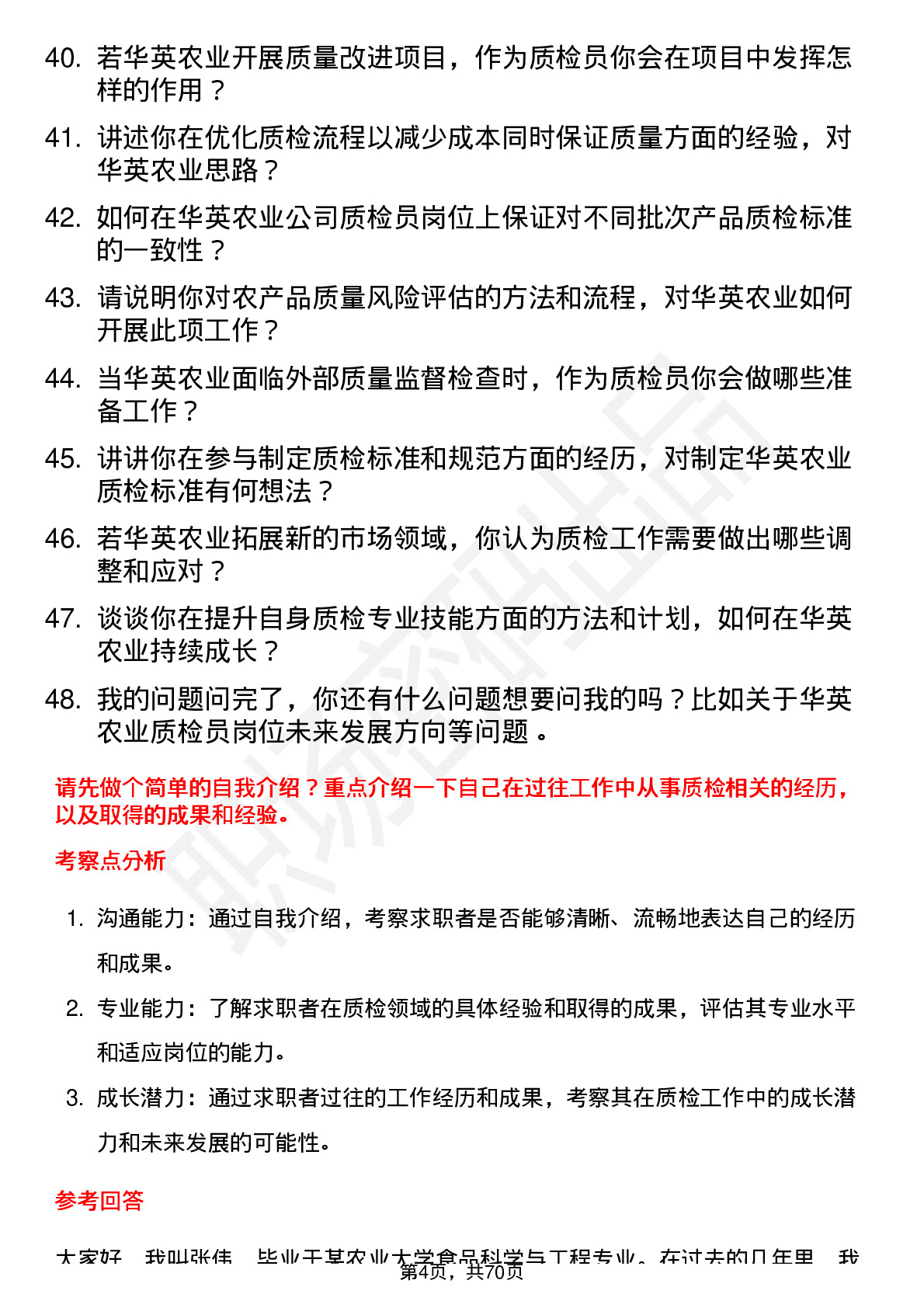 48道华英农业质检员岗位面试题库及参考回答含考察点分析