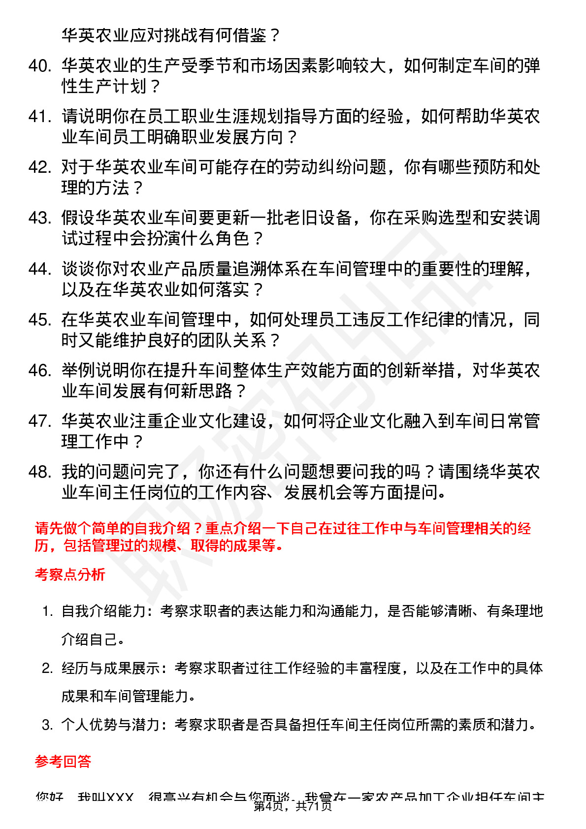 48道华英农业车间主任岗位面试题库及参考回答含考察点分析