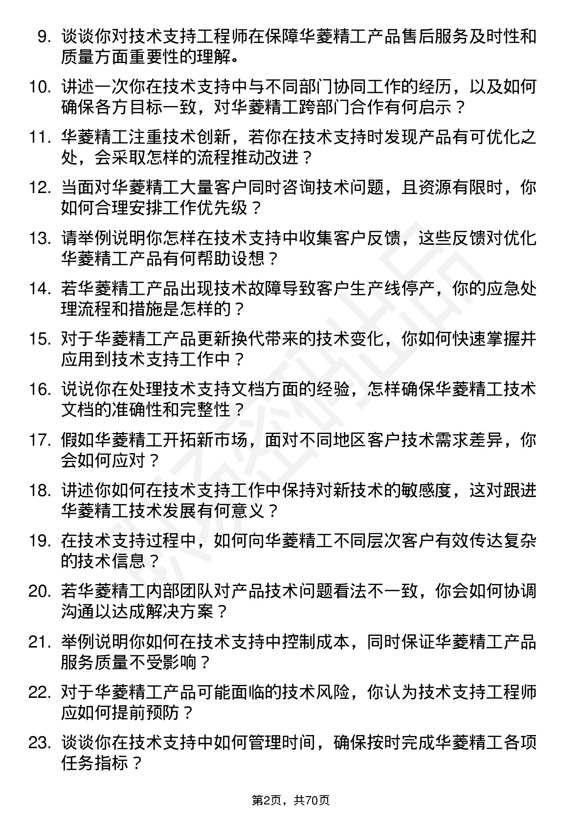 48道华菱精工技术支持工程师岗位面试题库及参考回答含考察点分析