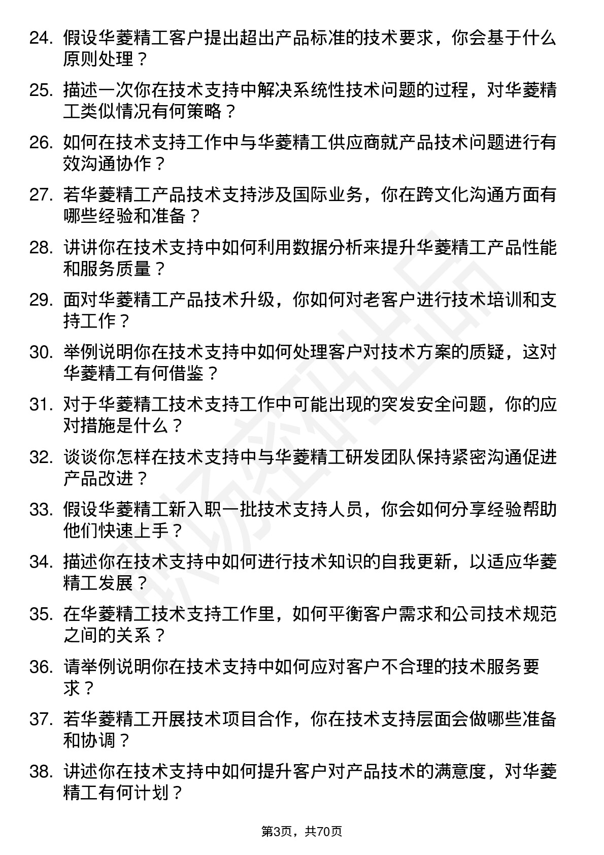 48道华菱精工技术支持工程师岗位面试题库及参考回答含考察点分析