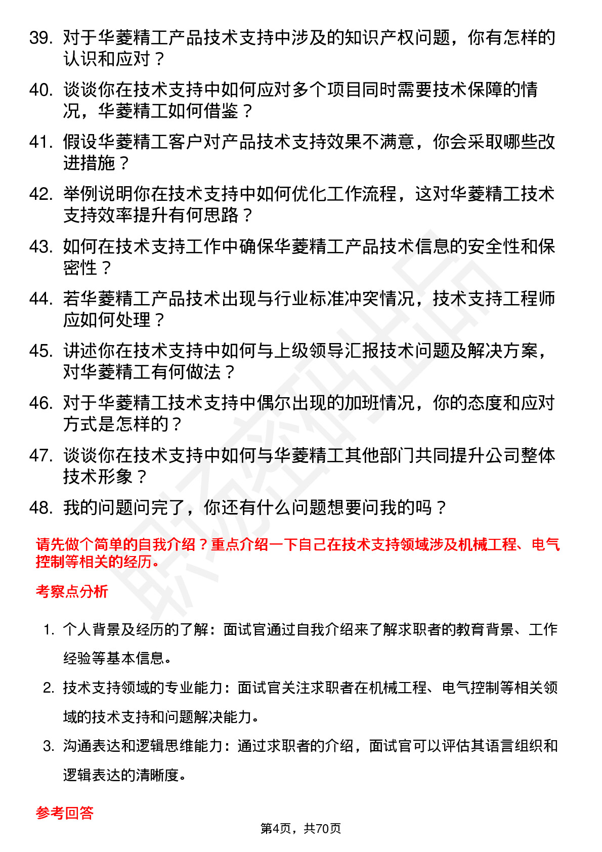 48道华菱精工技术支持工程师岗位面试题库及参考回答含考察点分析