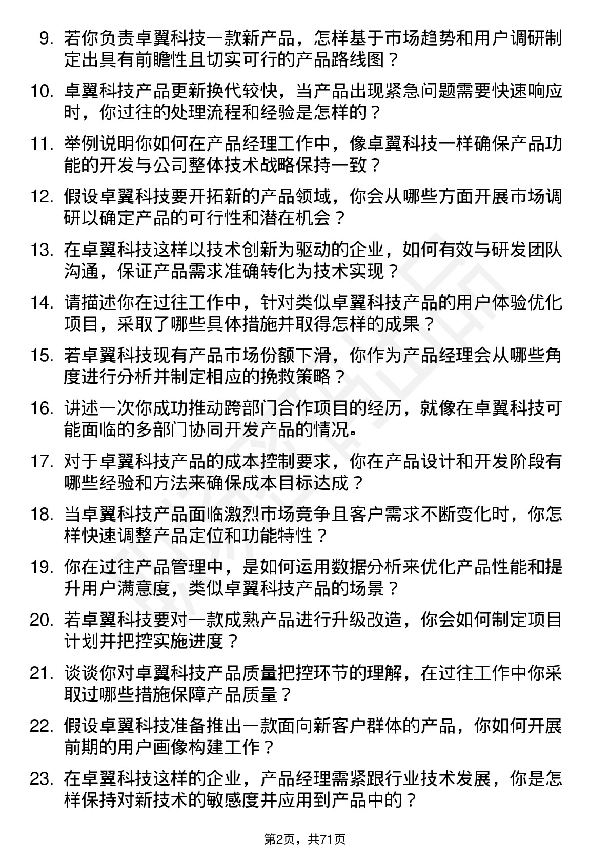 48道卓翼科技产品经理岗位面试题库及参考回答含考察点分析